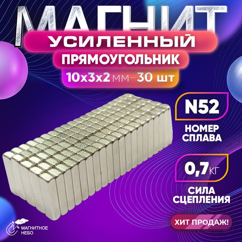 Магнитусиленныйпрямоугольник10х3х2мм-30шт,мощный