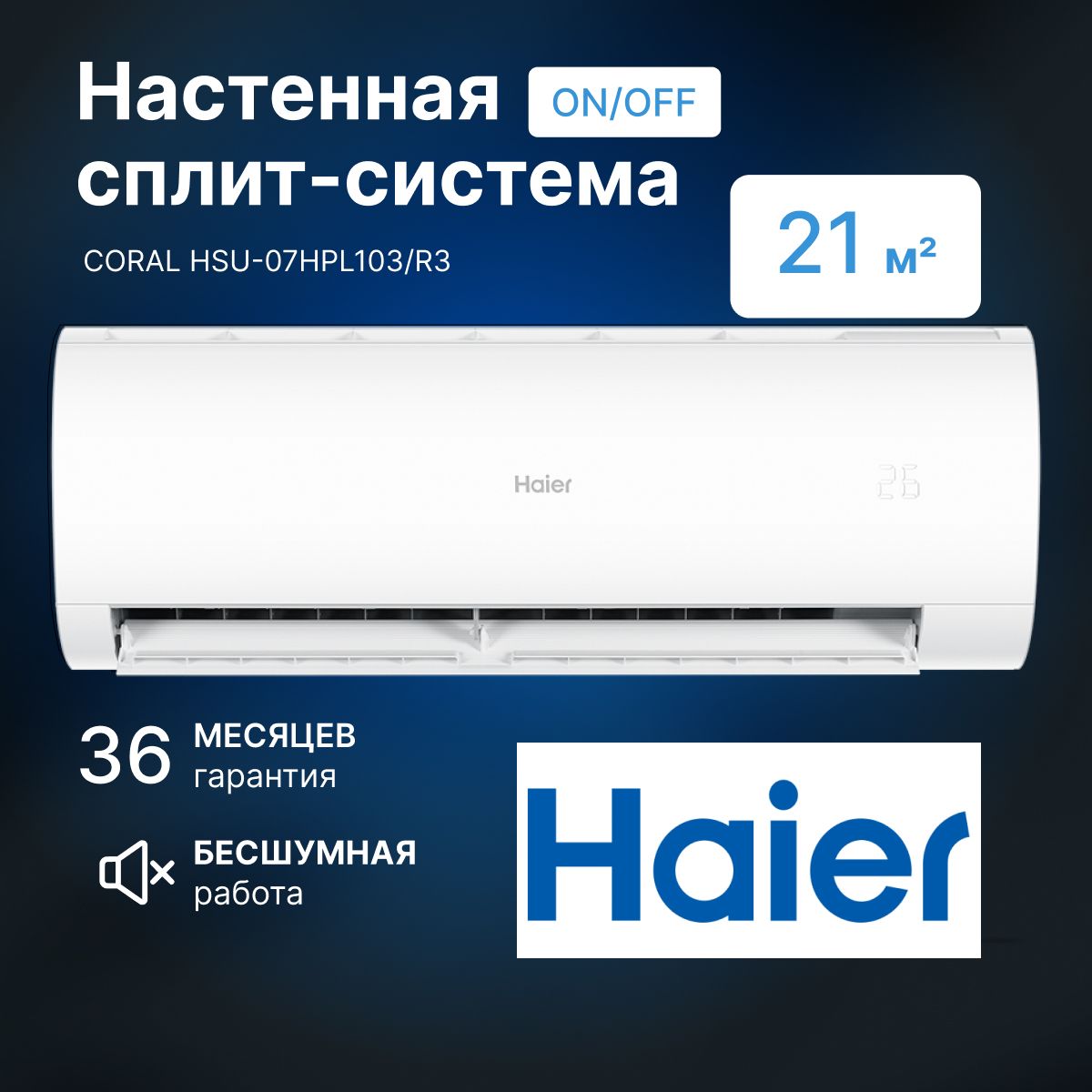 Сплит-система Haier Coral HSU-07HPL103/R3, кондиционер для помещения до 20  кв.м. - купить по доступным ценам в интернет-магазине OZON (1058343156)