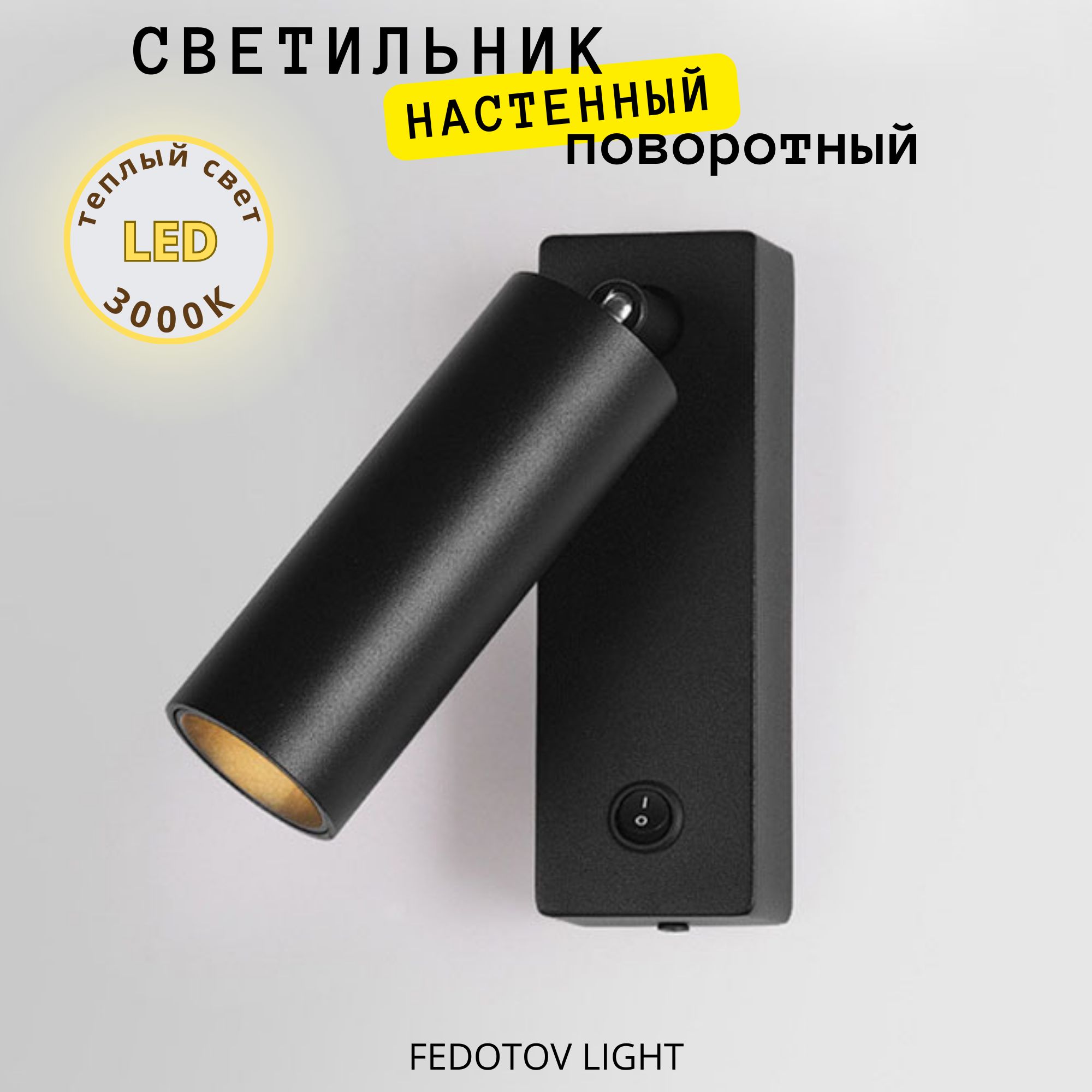 FEDOTOV Настенный светильник, LED, 7 Вт