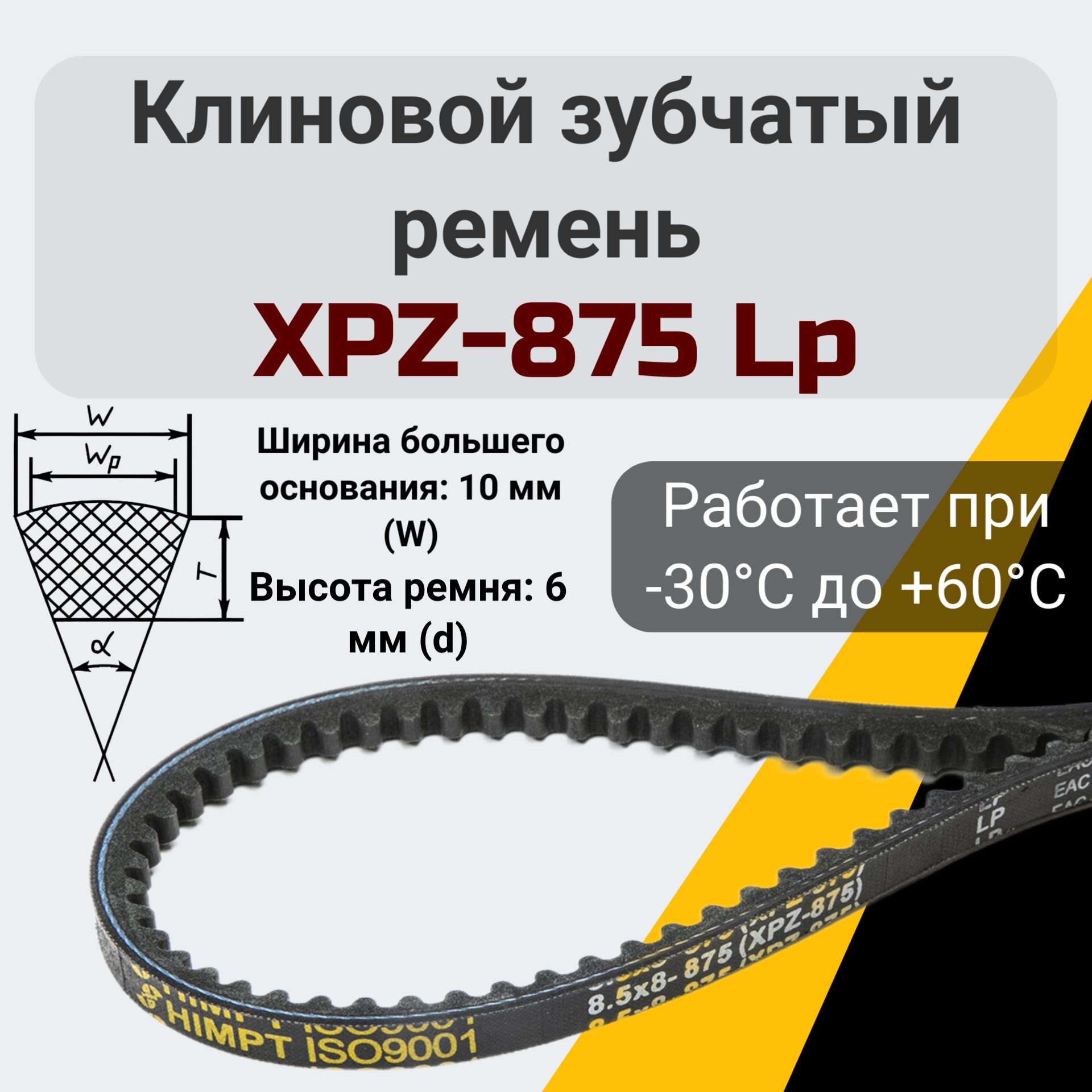 Ремень зубчатый XPZ-875 для мотоблоков и культиваторов