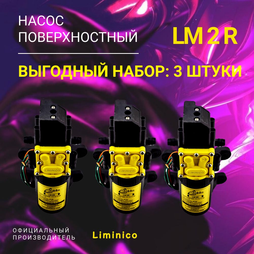 Набор3штуки.НасоспомпавысокогодавленияLiminicoLM2R,12В,всасывающий,штуцерелочка11мм