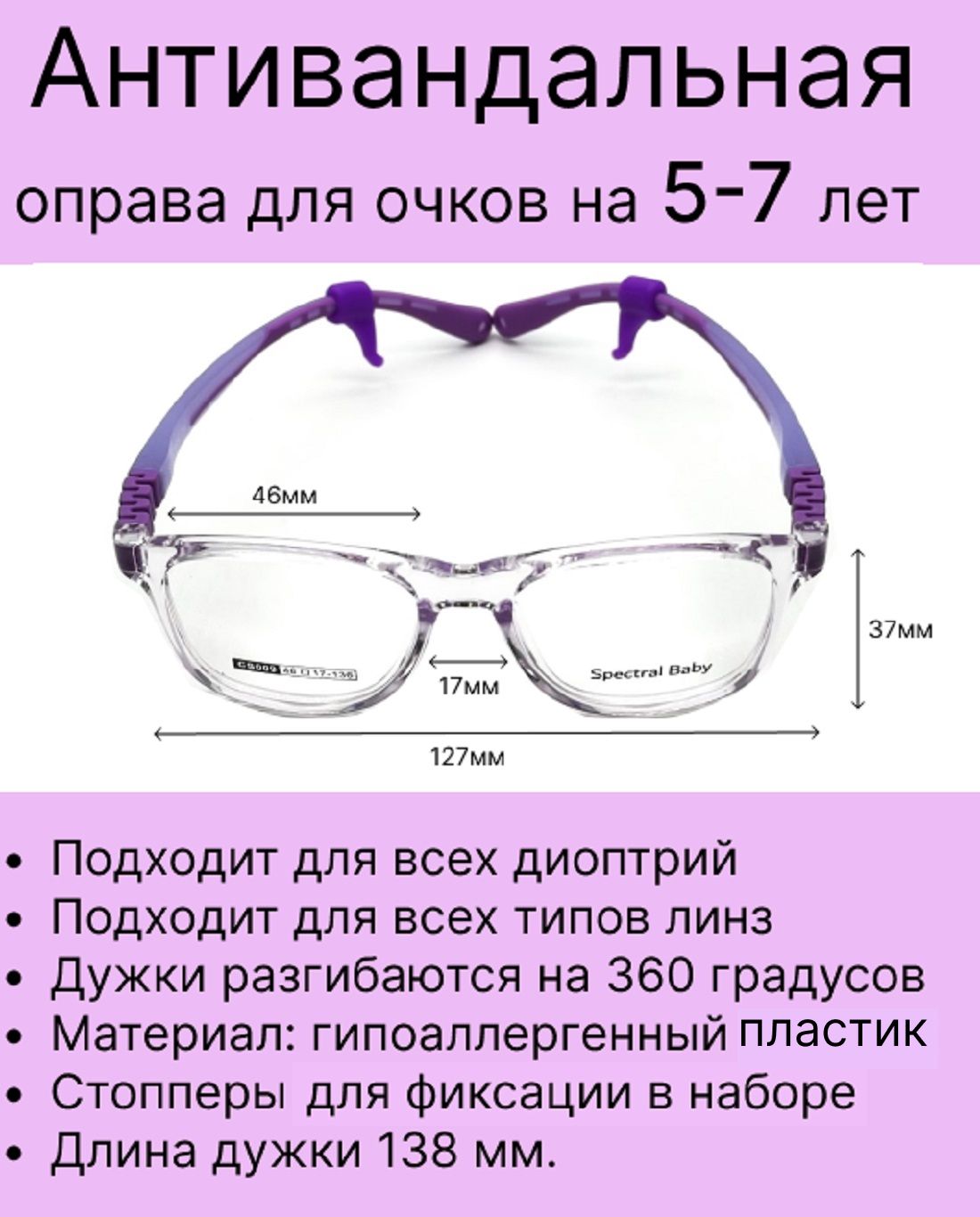 Антивандальная оправа для ребенка на 8-11 лет фиолетового цвета