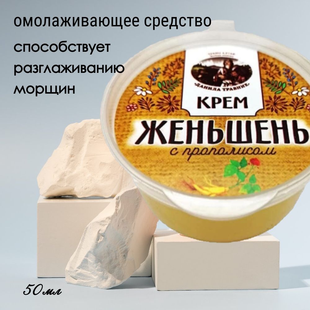 Крем-Женьшеньспрополисом,кремаГорногоАлтая(50мл.)