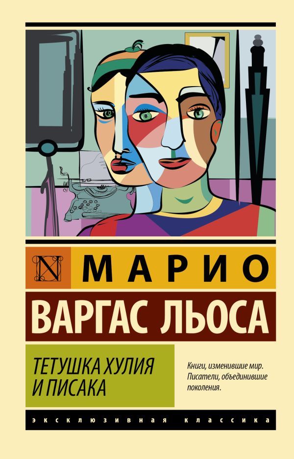 Марио варгас льоса книги. Марио Варгас Льоса. Тетушка Хулия и писака. Марио Варгас Льоса писатель.