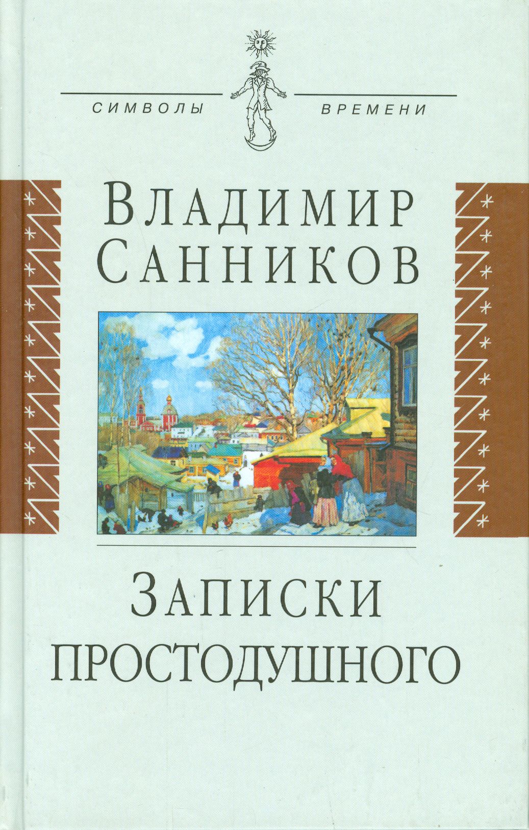 Записки простодушного | Санников Владимир Зиновьевич