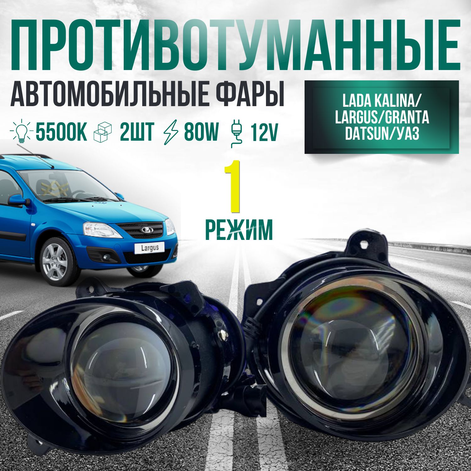 ПТФ ЛИНЗЫ Lada Largus, Kalina, Granta, UAZ 1 режим 80 Ватт 2 шт / LED Светодиодные противотуманные фары Калина, Гранта, Ларгус, Датсун, УАЗ Патриот