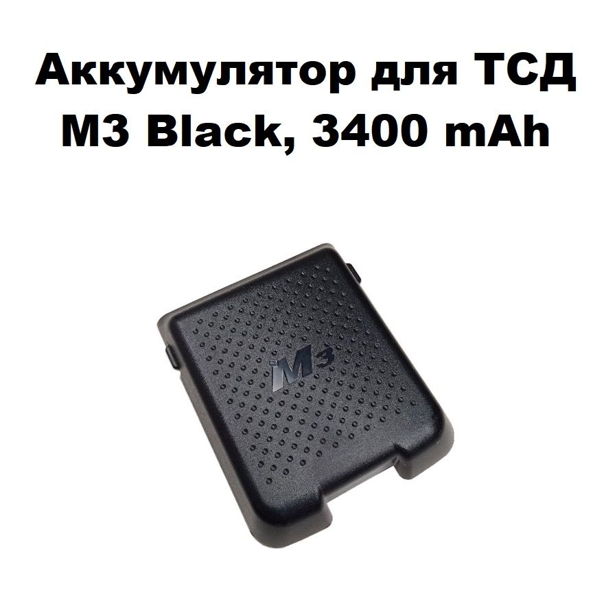 АккумулятордляТСДM3Black3400mAh(обновленнаяпартия)