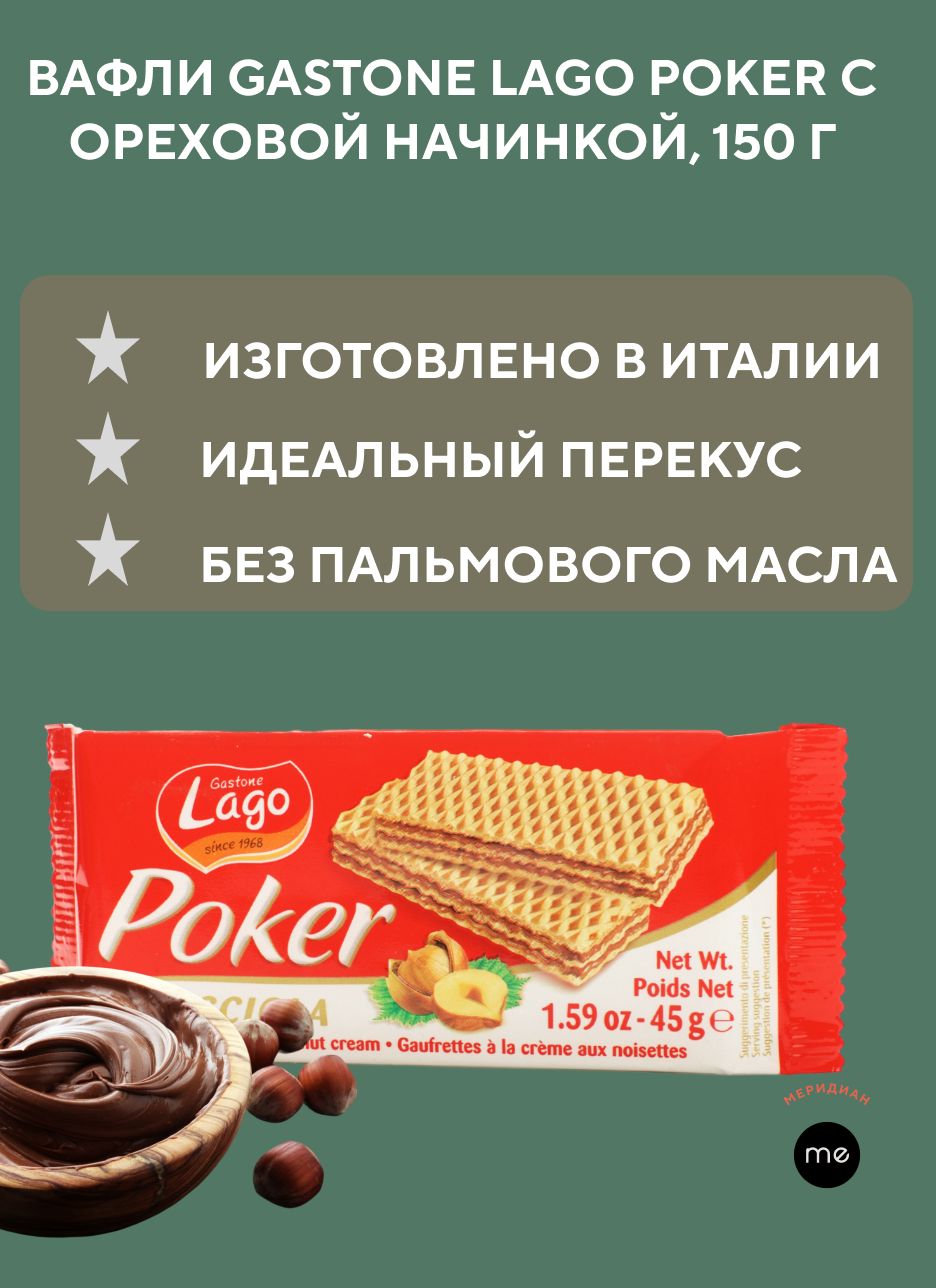 Вафли Gastone Lago Poker с ореховой начинкой, 150 г - купить с доставкой по  выгодным ценам в интернет-магазине OZON (378353377)