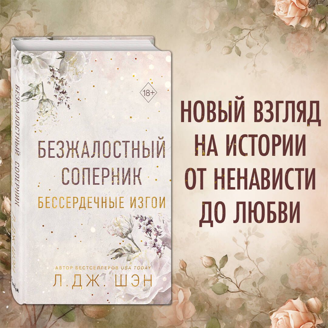 Бессердечные изгои. Безжалостный соперник (#1) | Шэн Л. Дж.