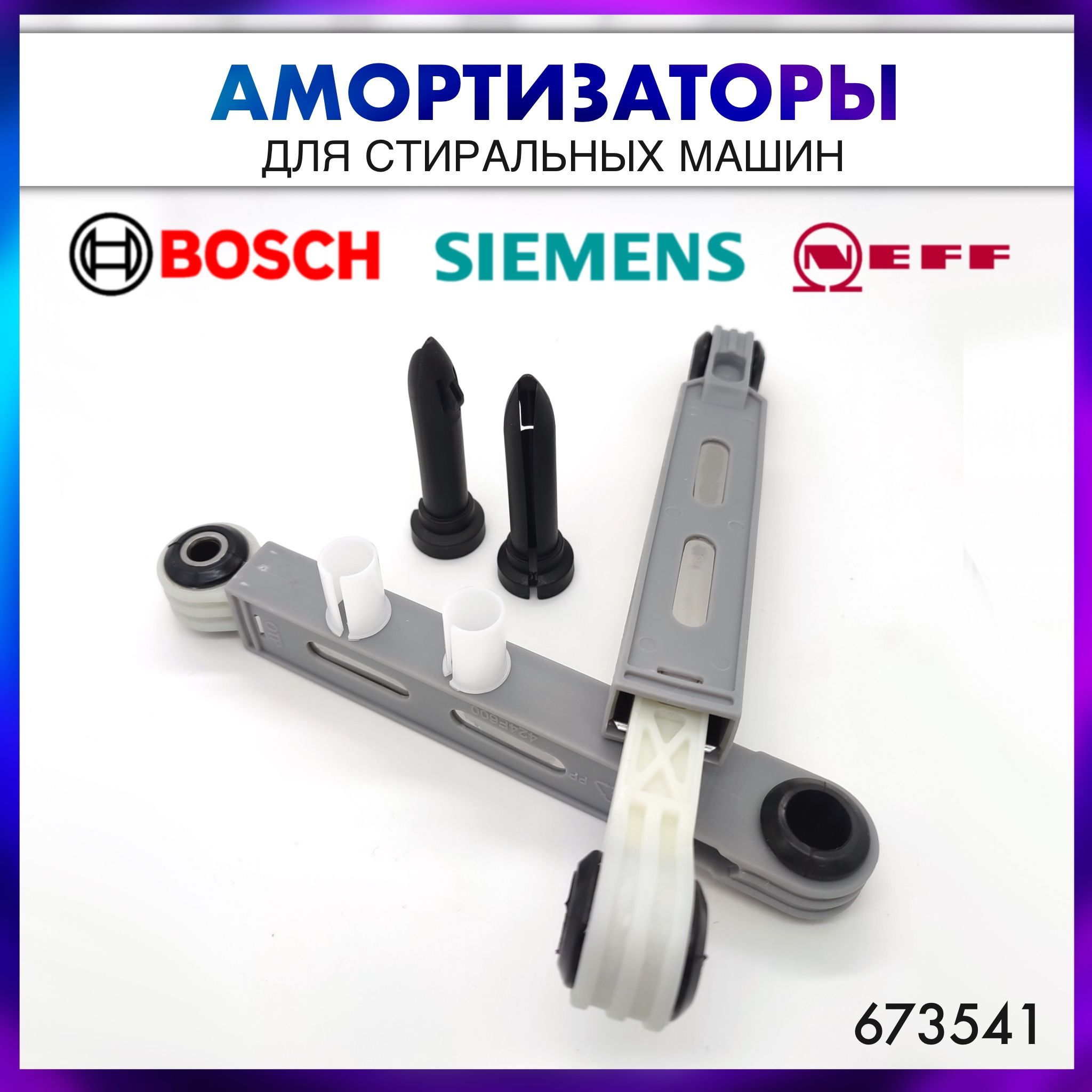 Амортизаторы 90N (ньютонов) для стиральной машины Bosch, Siemens, Neff - 673541