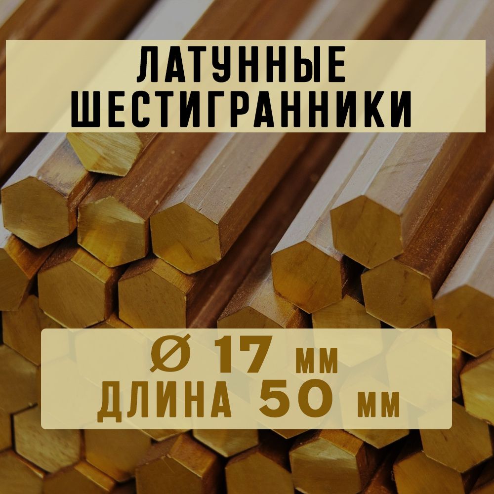 ШестигранниклатунныймаркиЛС59-1.Пруток.Диаметр17мм.Длина50мм.