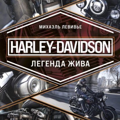 Harley-Davidson. Легенда жива | Михаэль Левивье | Электронная аудиокнига