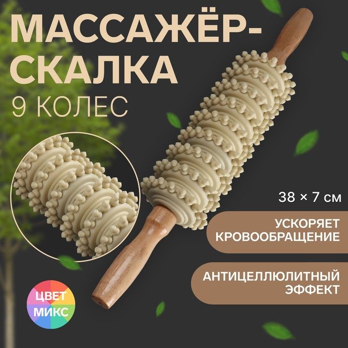 Массажёр Скалка, универсальный, 38 7 см, 9 колёс, деревянный