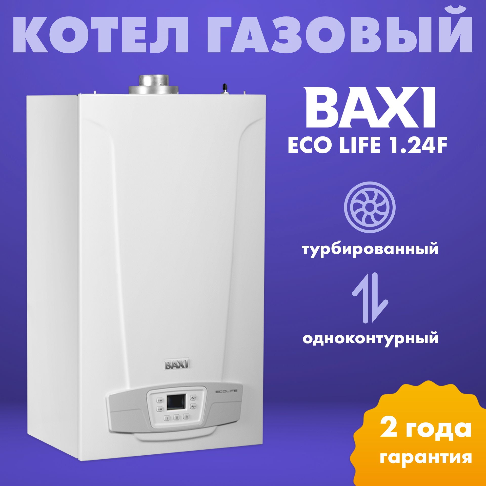 Котёл газовый настенный, Baxi ECO Life 1.24F, турбированный, с закрытой  камерой