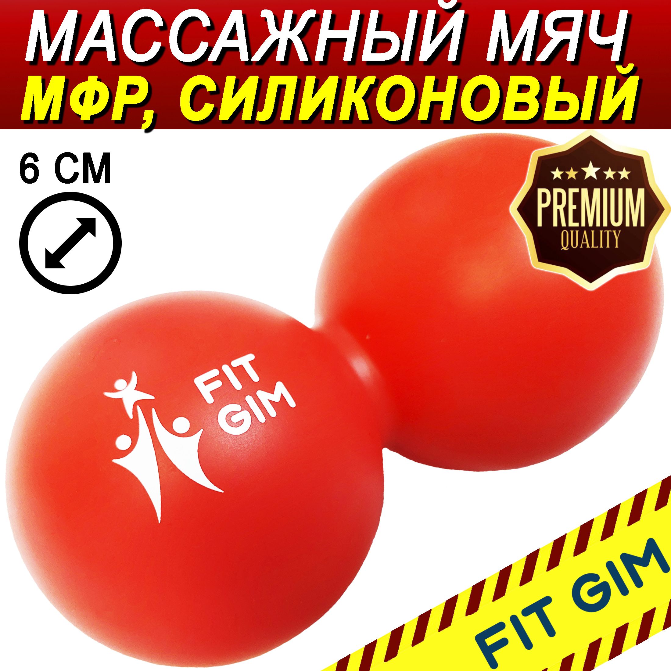 Массажный мяч двойной FIT GIM, силиконовый, красный, 6,3 х 12,6 см