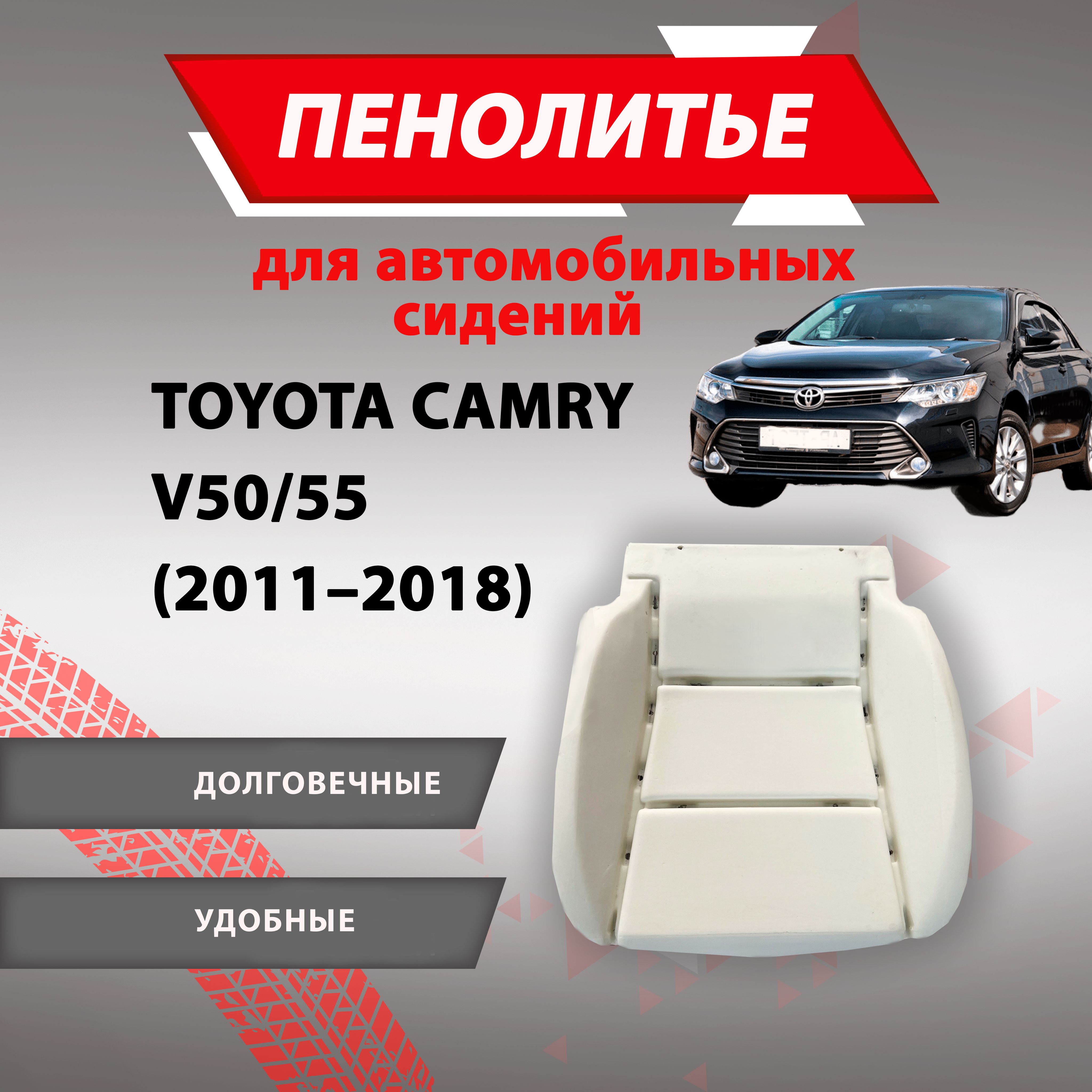 Штатное пенолитье водительское Toyota Camry Тойота Камри 50/55 кузов /  автомобильная подушка сиденья / поролон сиденья, 800314, арт800314 - купить  в интернет-магазине OZON с доставкой по России (1418277749)