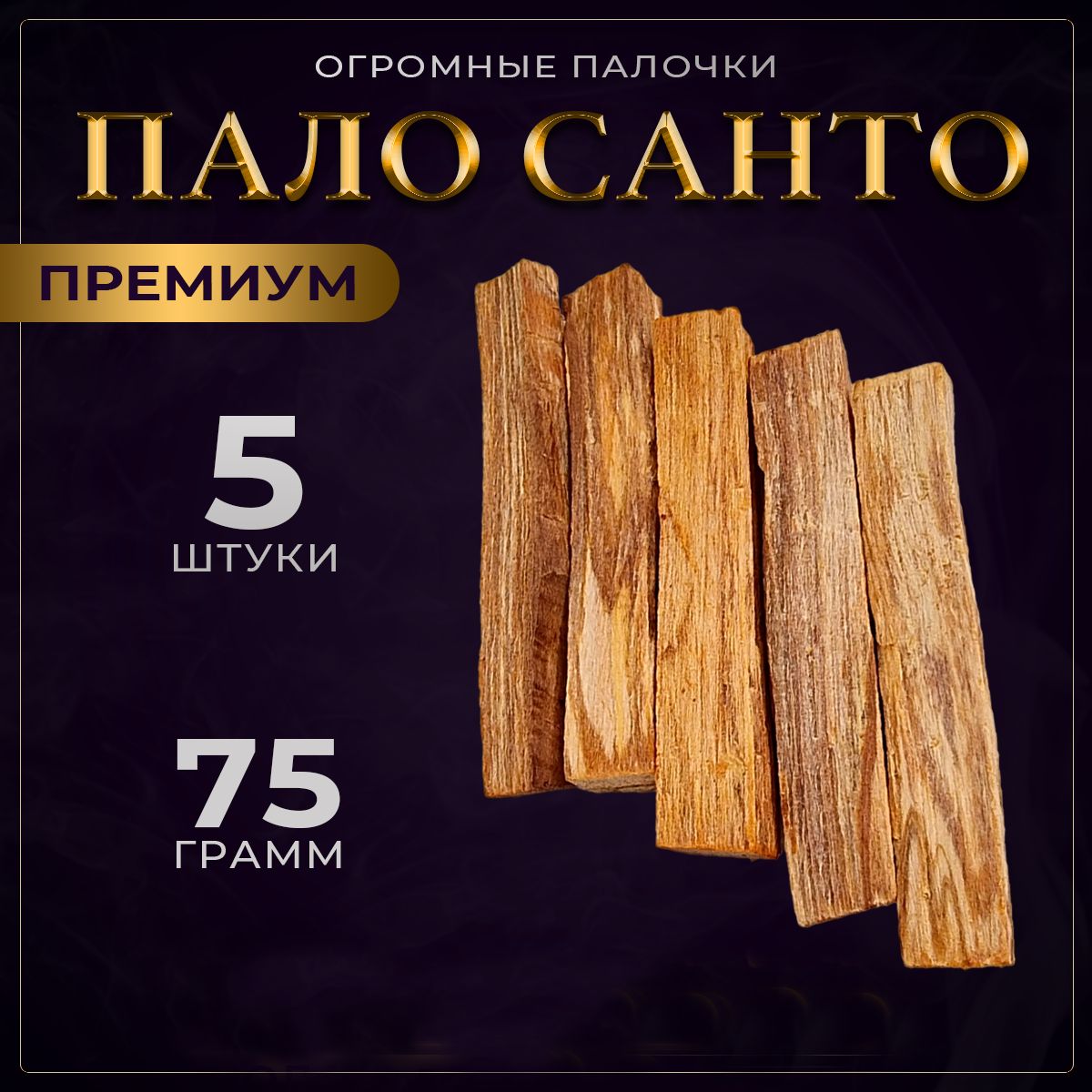 БлаговонияПалоСанто(PaloSanto)5сочныхаромапалочекПремиум75гр.ПалочкиизПеру