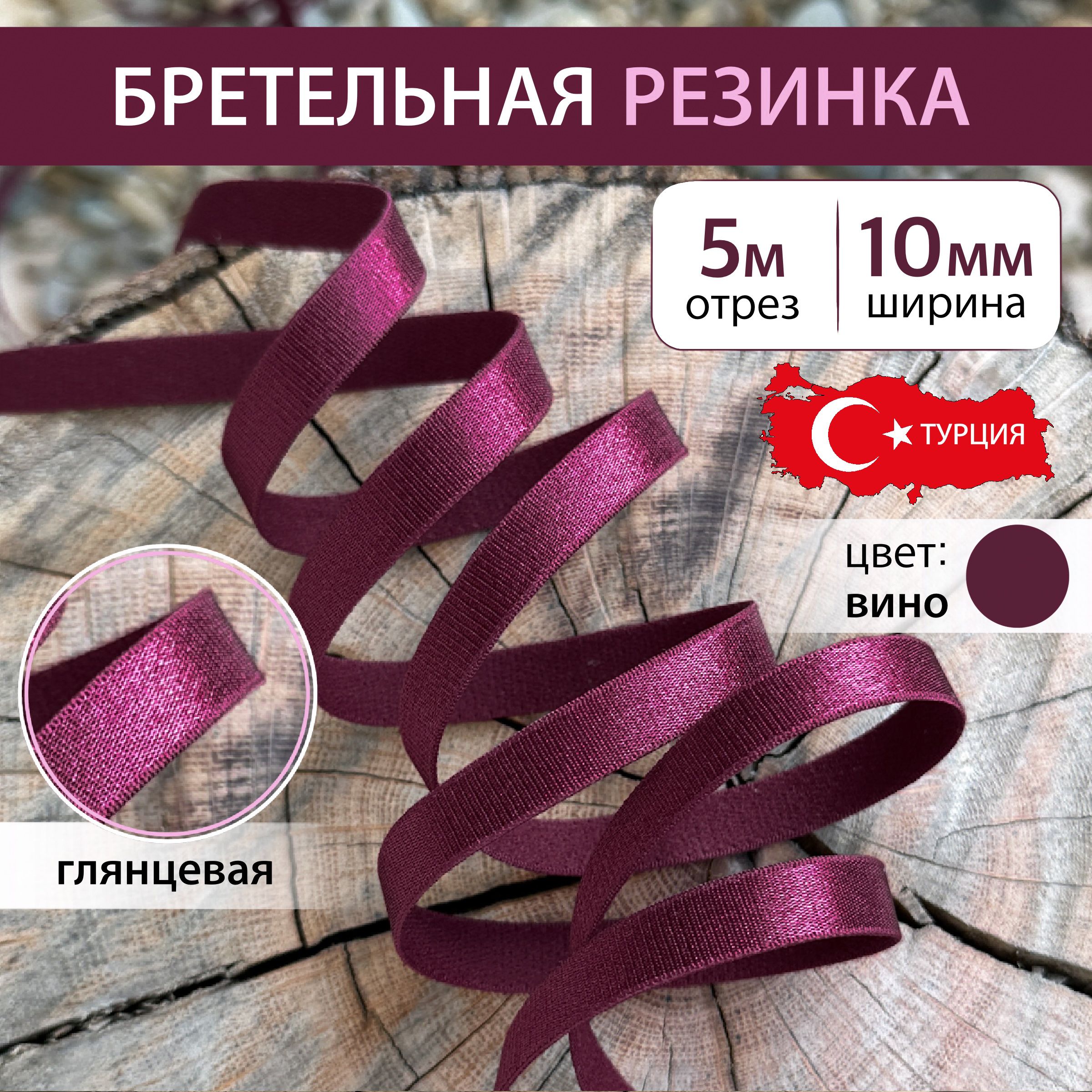 Бретельная резинка 10 мм цвет Красное вино, длина 5 метров