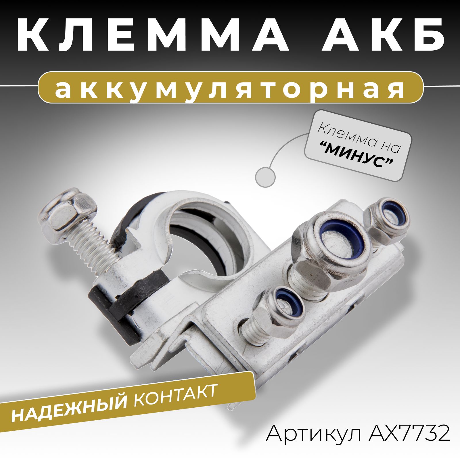 Клемма аккумуляторная автомобильная трехконтактная на минус 