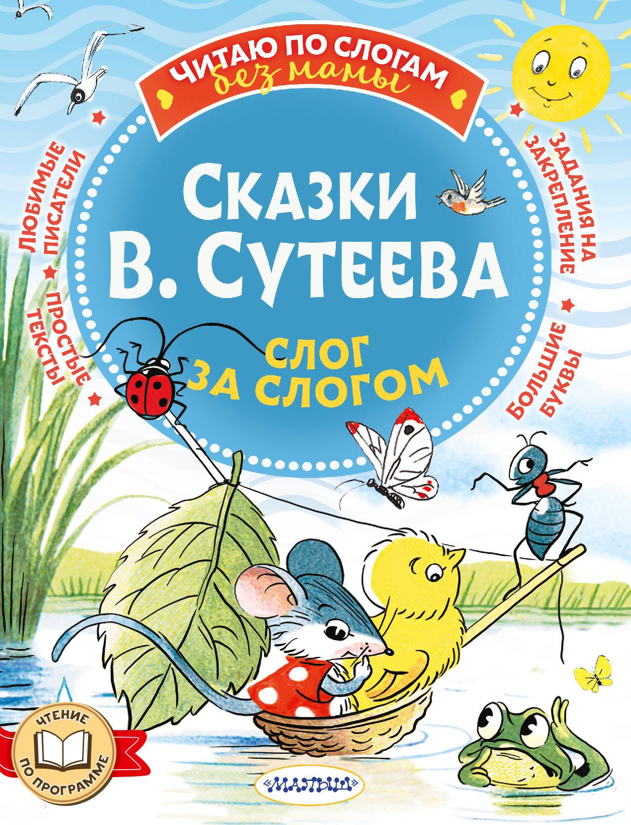 Сказки В. Сутеева: слог за слогом | Сутеев Владимир Григорьевич