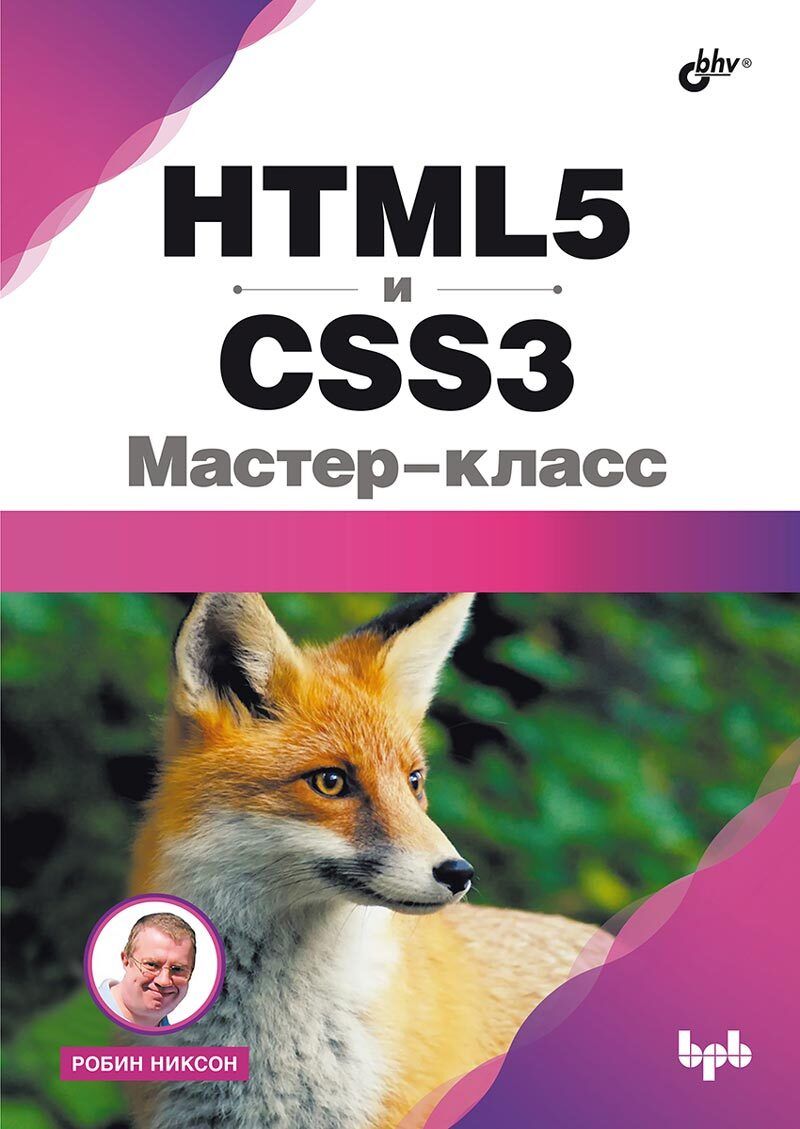 Книга: Никсон Р. "HTML5 и CSS3. Мастер-класс" | Никсон Робин