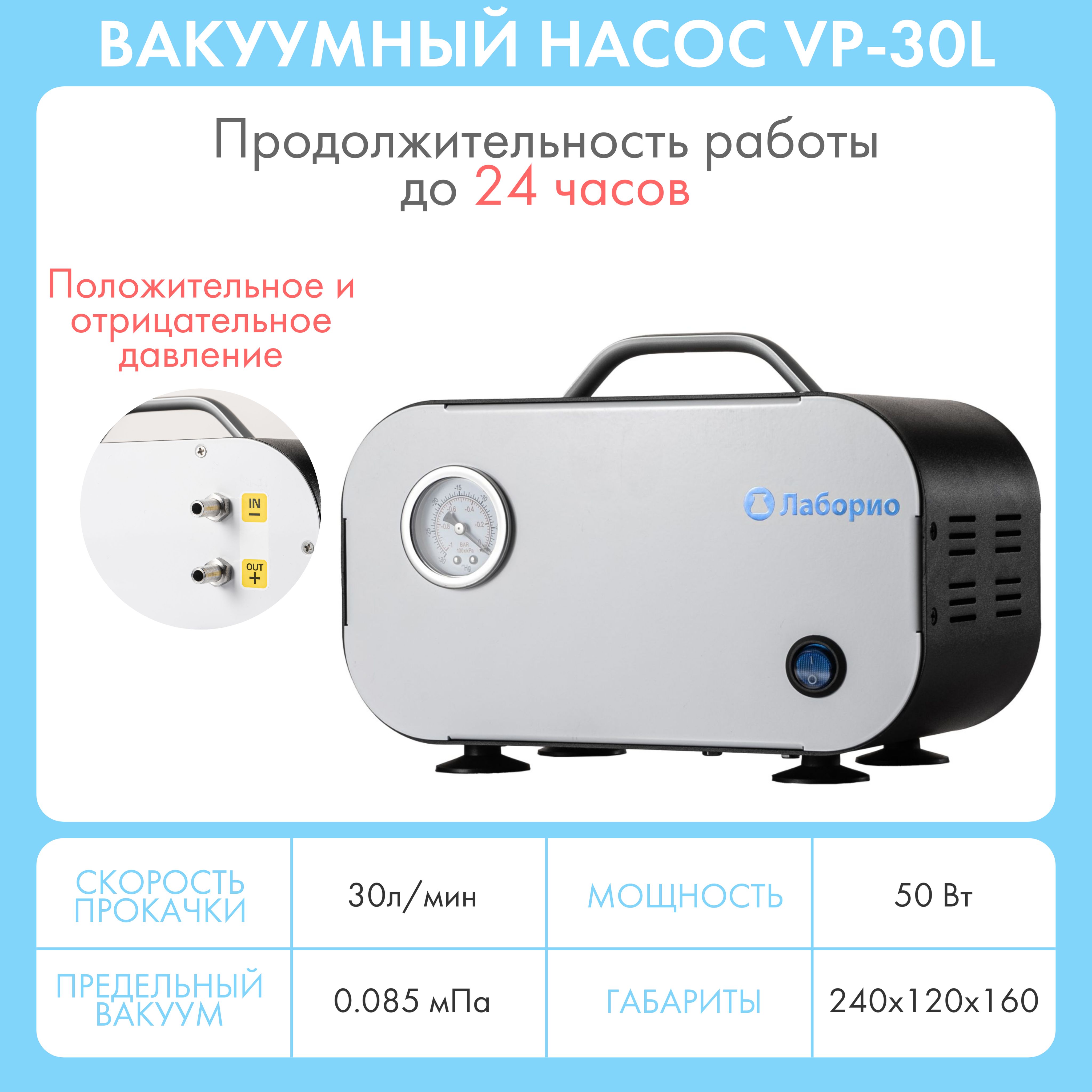 Мембранный (30 л/мин) вакуумный насос Лаборио VP-30L, 0.085 Mpa