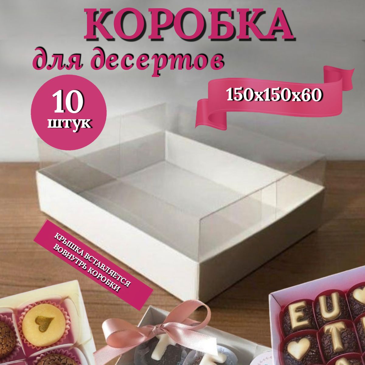 Подарочная коробка для десертов белая/ Кондитерская коробка с прозрачной крышкой ПВХ 15x15x6 см 10шт