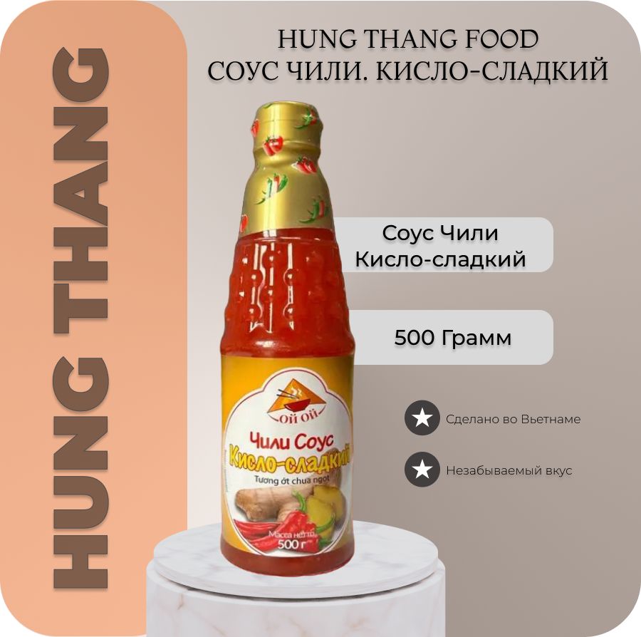 Соус кисло-сладкий вьетнамский Ой-Ой (HUNG THANG FOOD) 0,5 кг