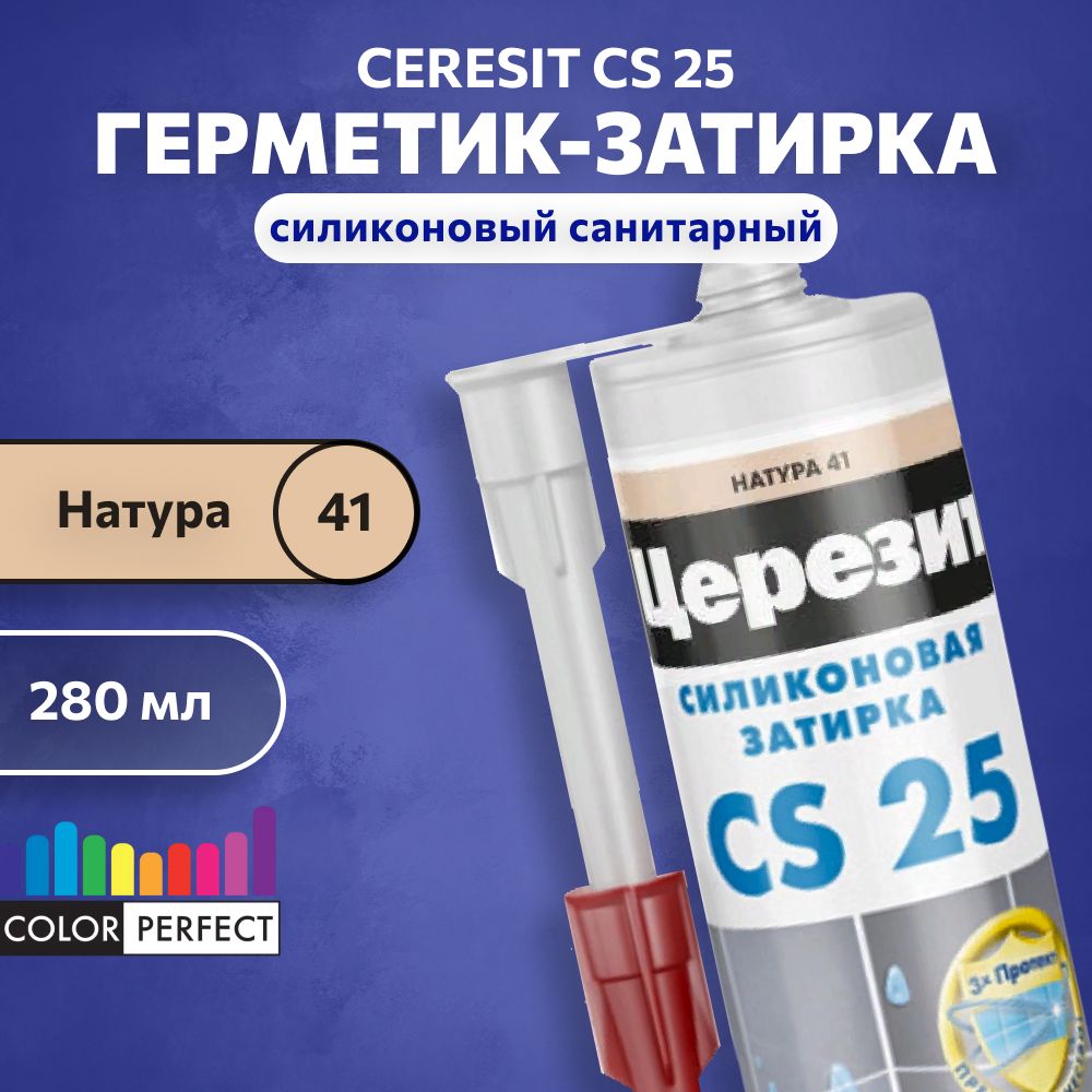 Затирка-герметик силиконовая для швов Церезит CS 25, ceresit 41 натура, 280 мл (санитарный шовный силикон)