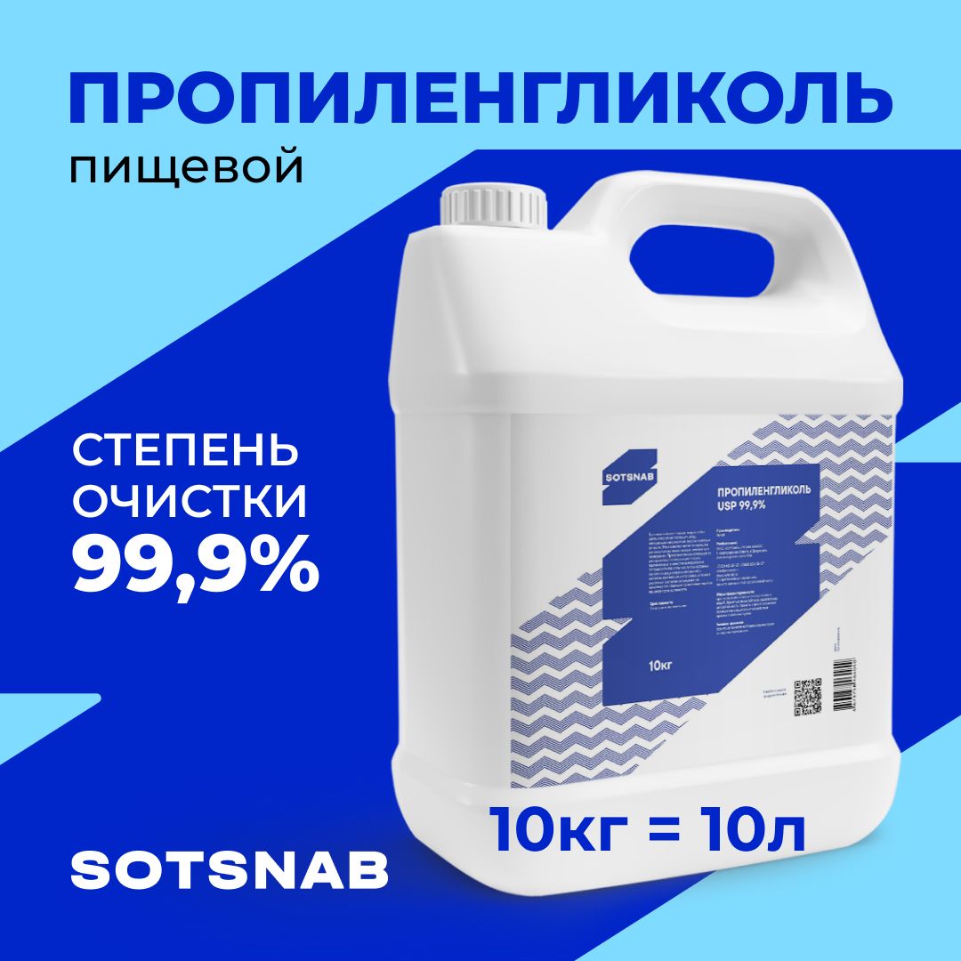 Пропиленгликоль пищевой, косметический, 99,9% , E1520, 10кг, 10л, Sotsnab