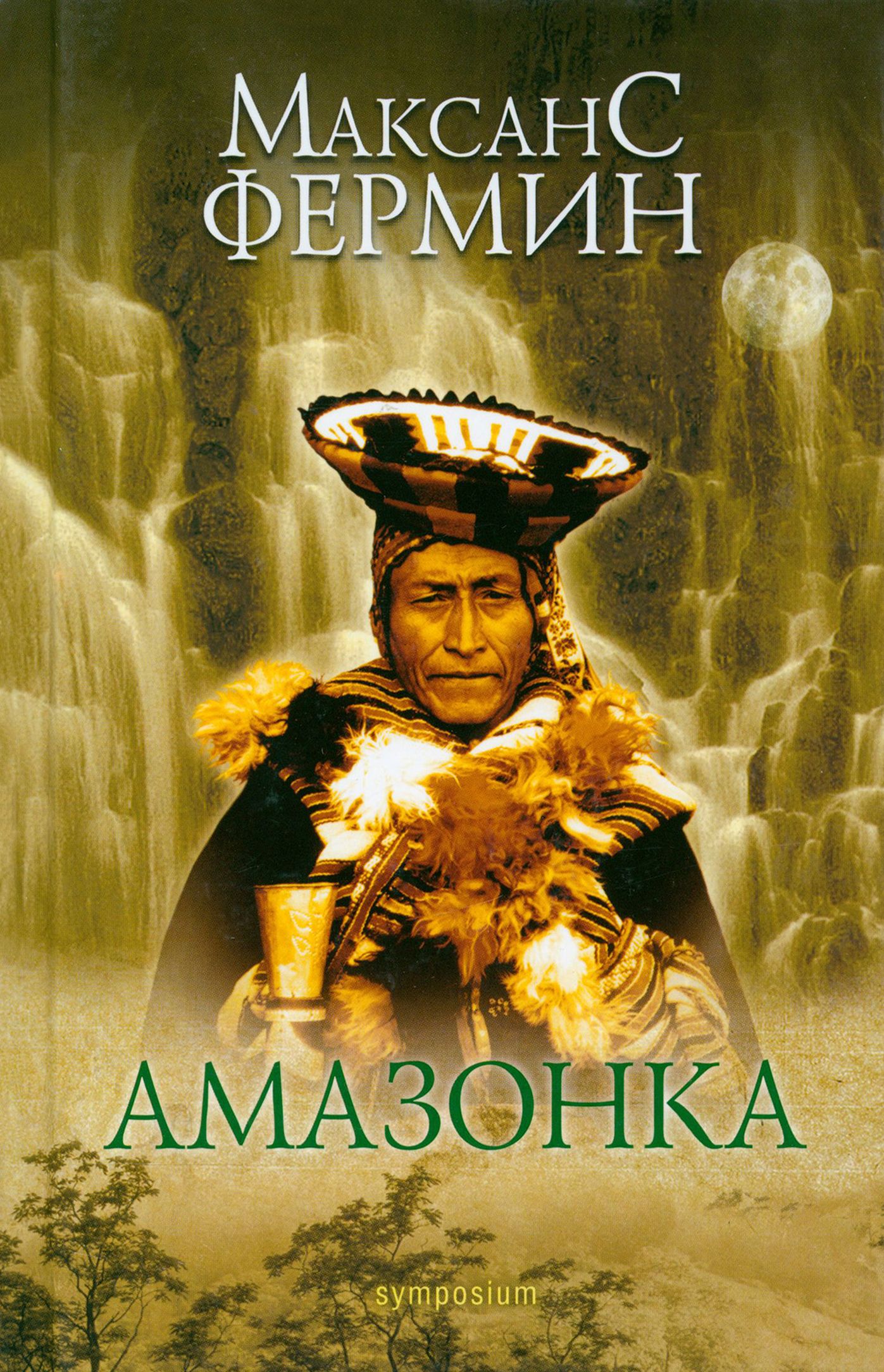 Книги про амазонок. Максанс Фермин. Фермин Максанс "Амазонка".