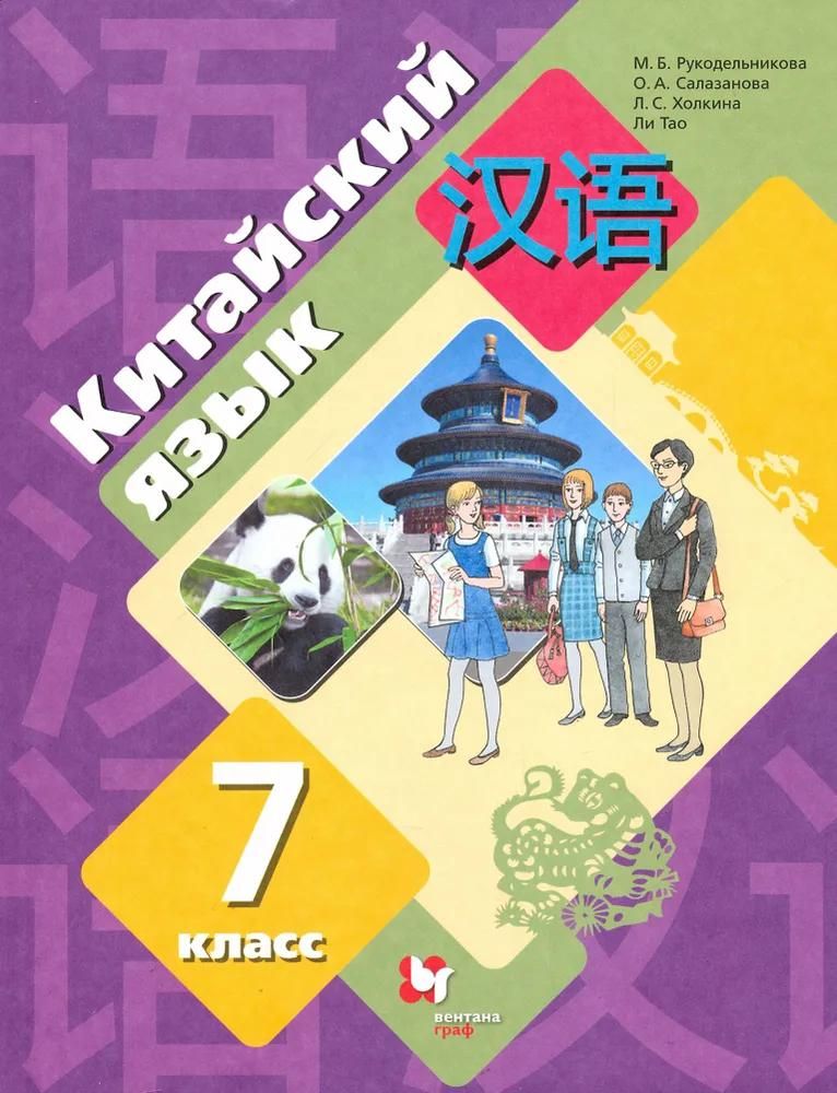 Рукодельникова Китайский Язык 5 Класс Купить