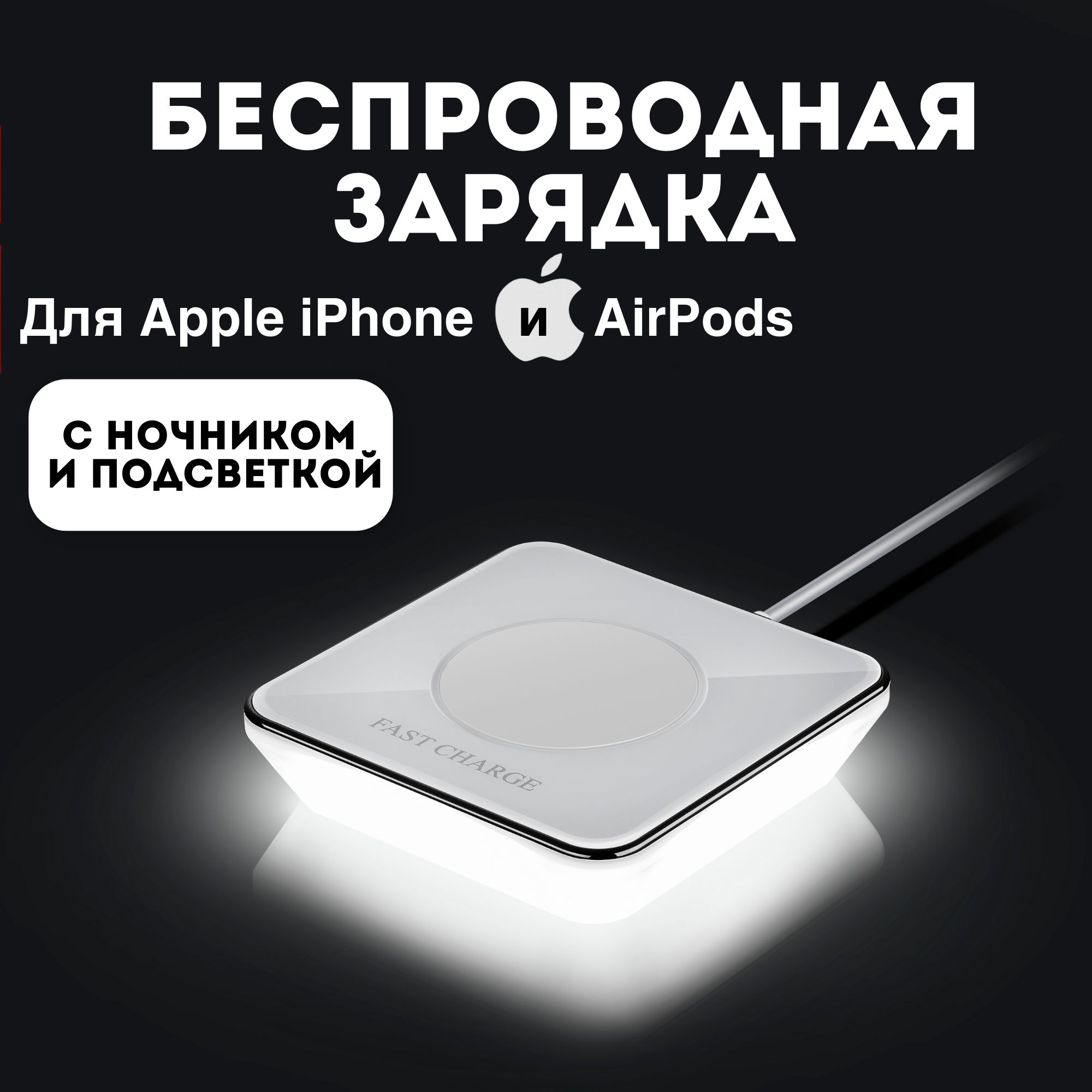 Беспроводная зарядка для телефона iphone, airpods с ночником