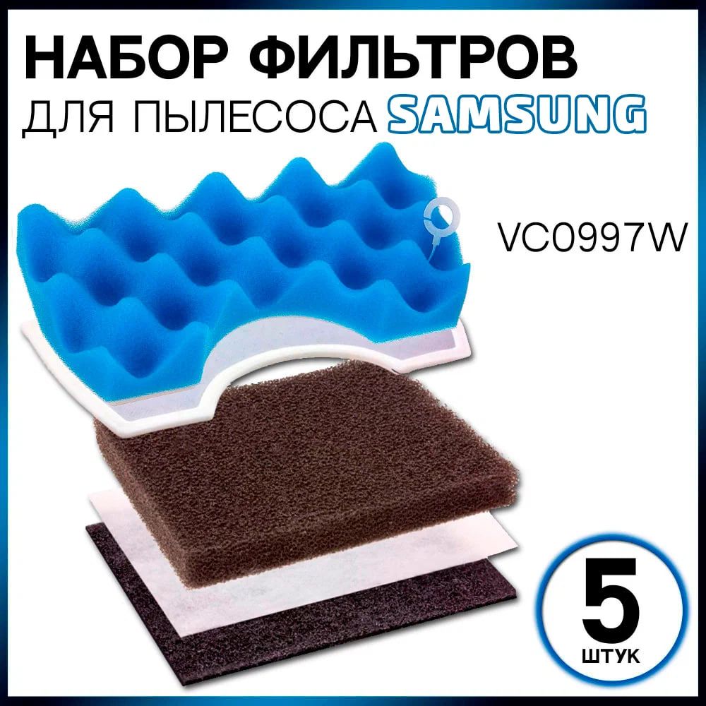 Фильтр для пылесоса Samsung серии Air Track Air Track Plus, Губчатый VC0997W, набор фильтров 5 штук