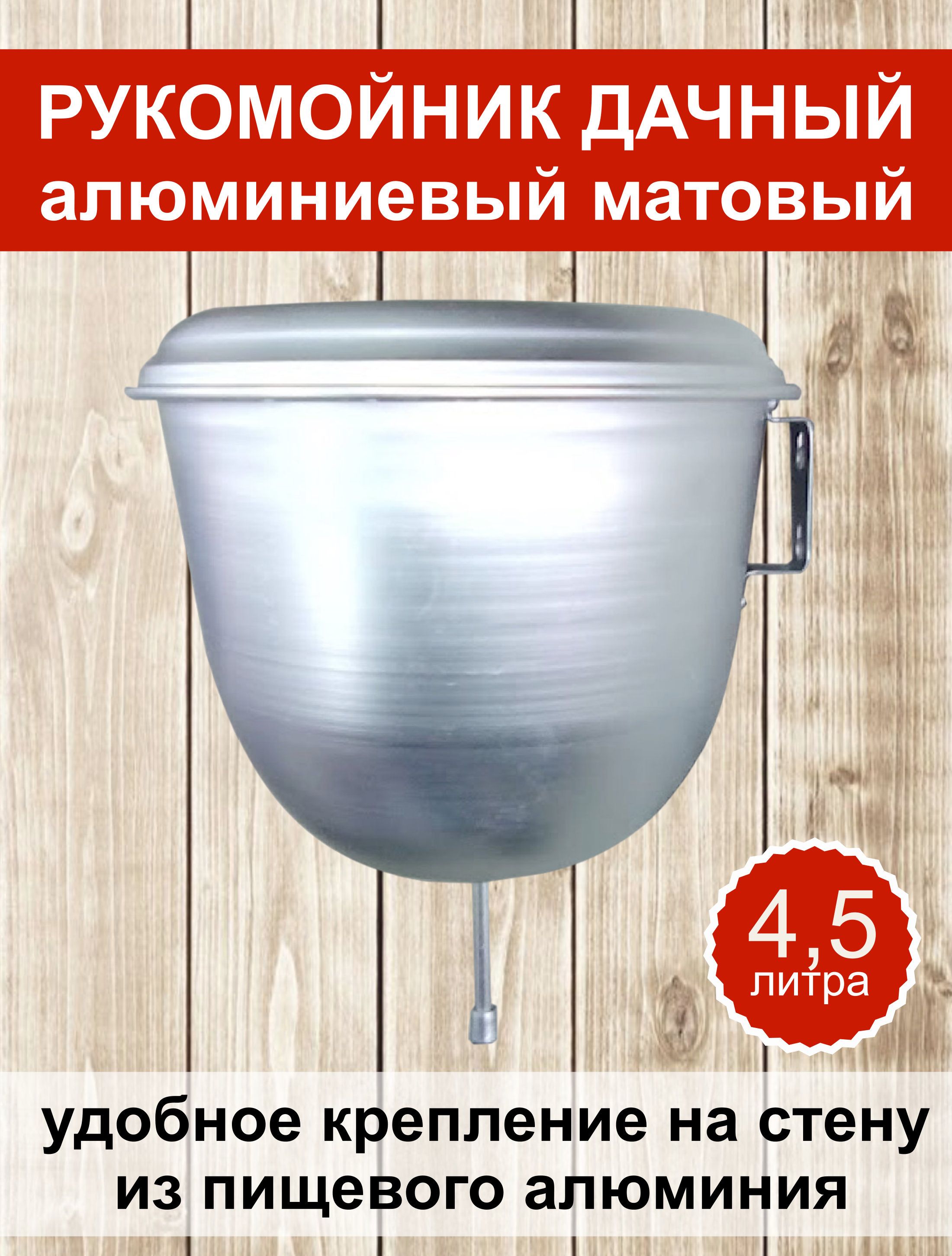 Рукомойник алюминиевый матовый 4,5 л