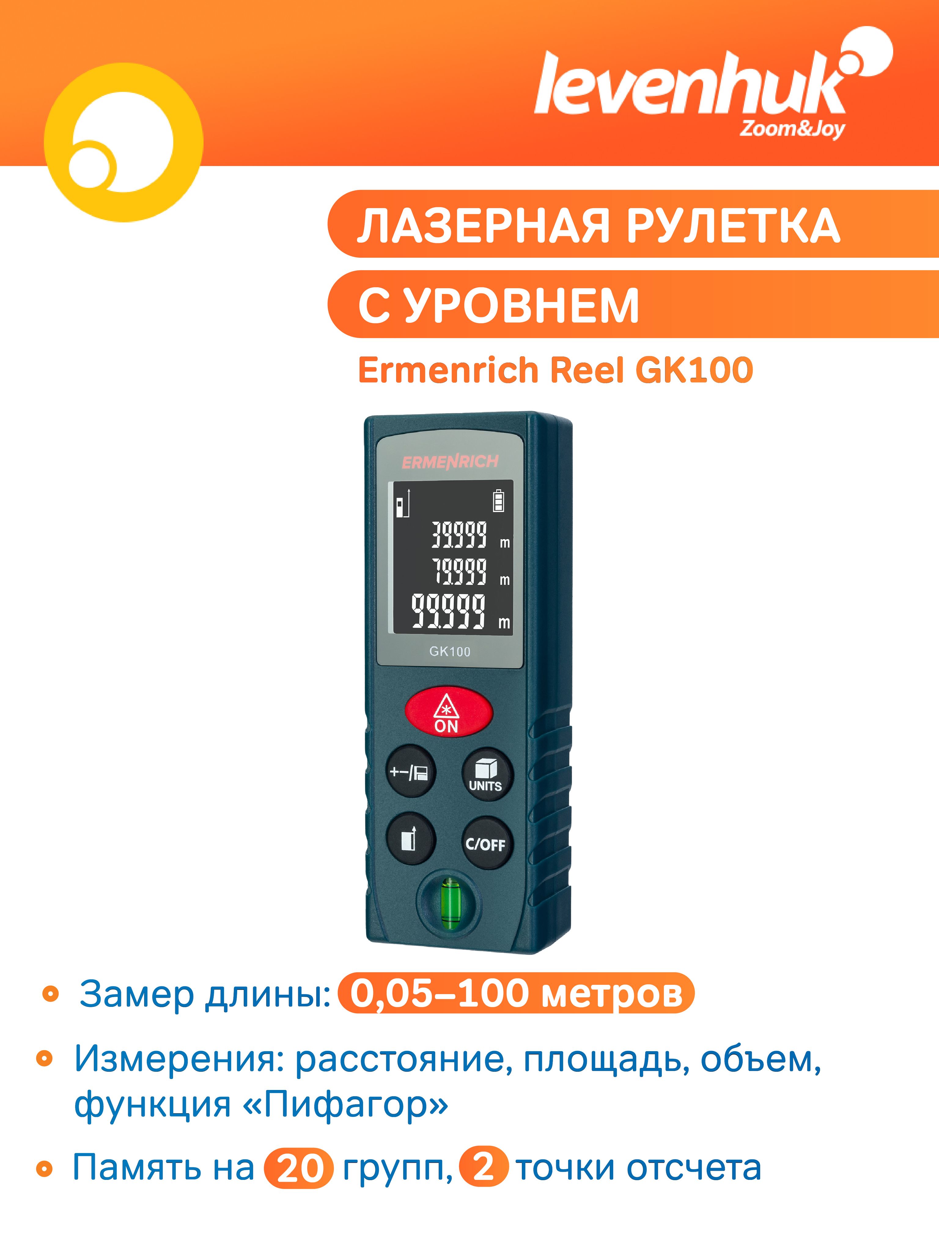 Лазернаярулеткасуровнем,дальномерErmenrichReelGK100,100м