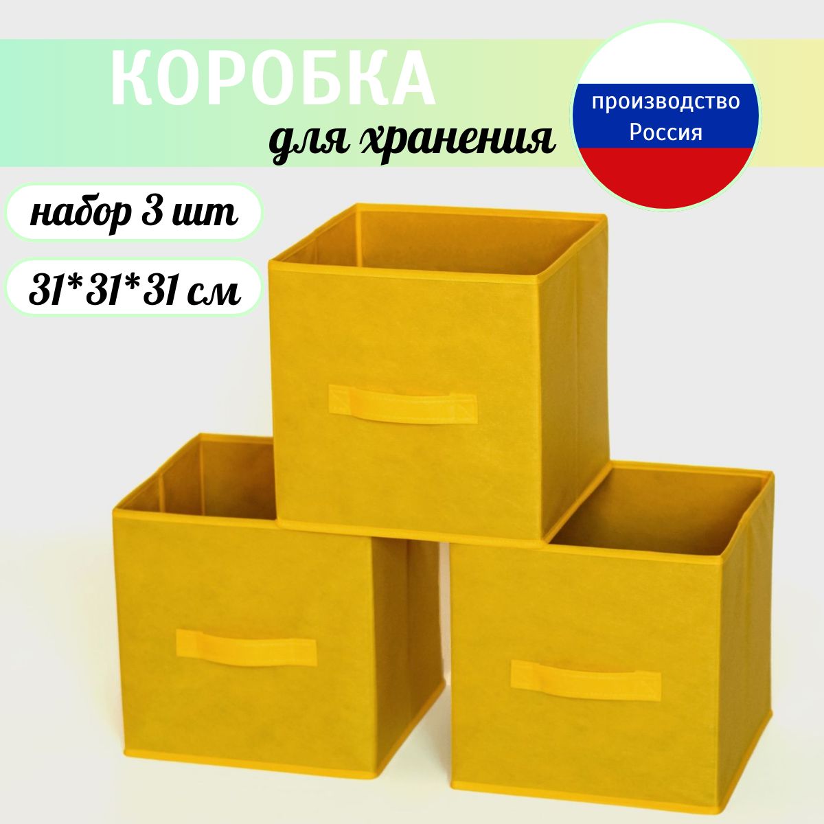 Коробка для хранения длина 31 см, ширина 31 см, высота 31 см.