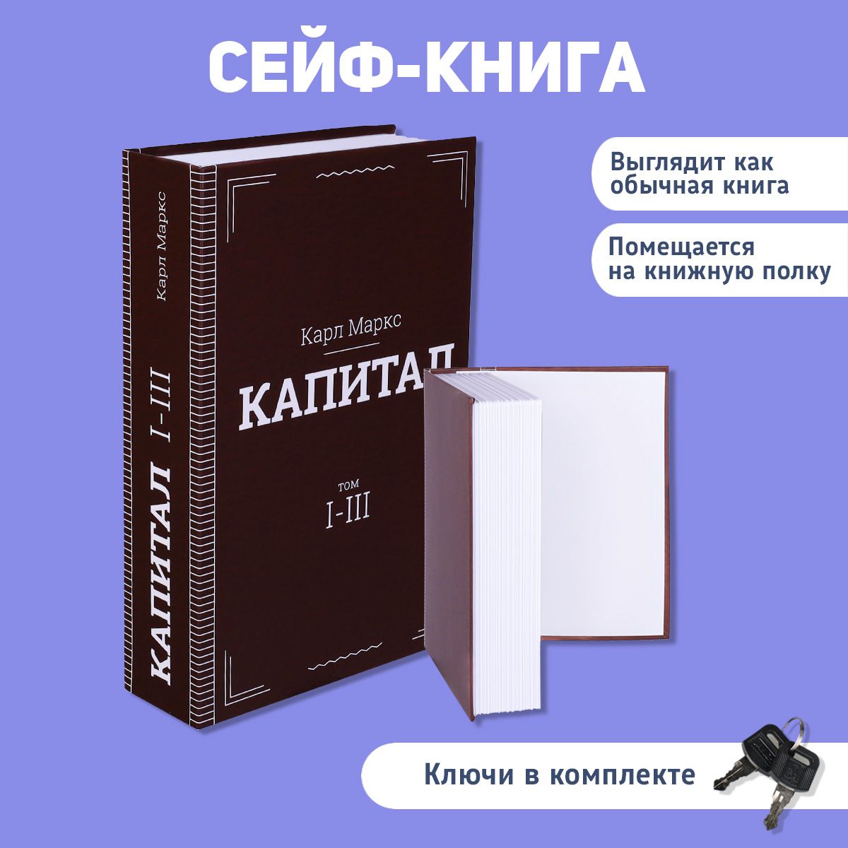 Сейф-книга тайник Капитал, для денег, ключевой замок 18х11.5 см. Книжка-игрушка