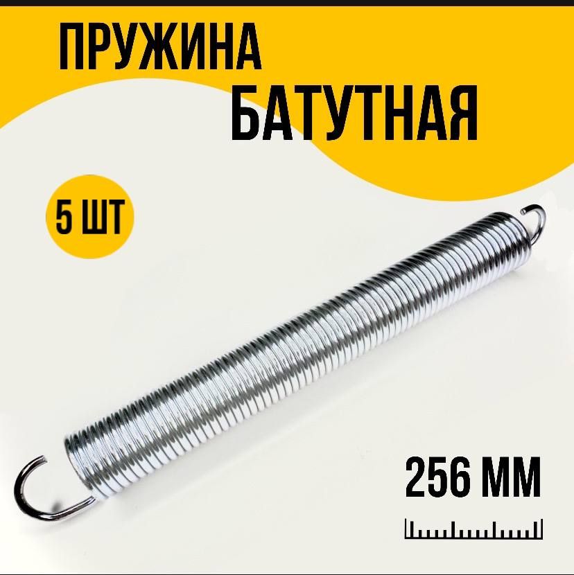 Пружина растяжения для батутов 3,2х30х256 (5 шт.)