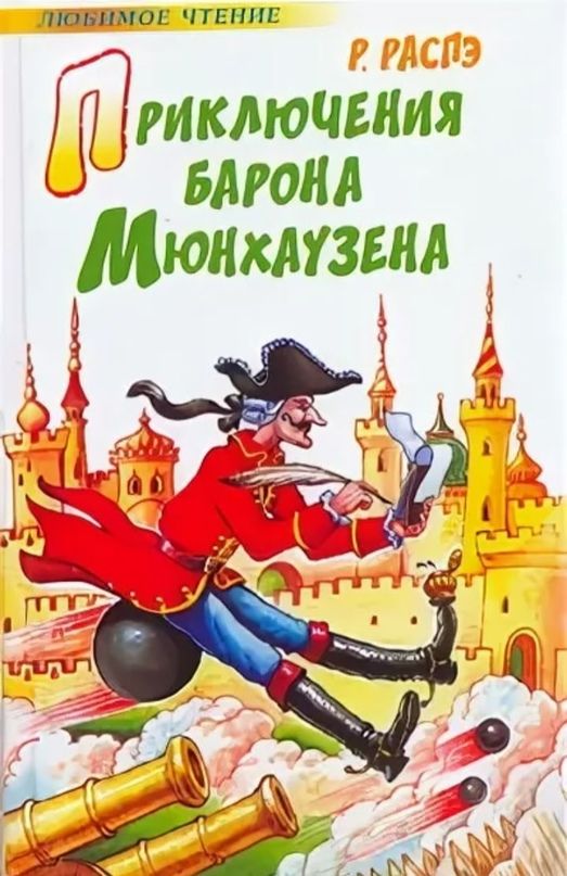 Распе приключения барона Мюнхаузена книга. Распэ приключения Мюнхгаузена. Эрих Распе приключения барона Мюнхаузена. Приключения барона Мюнхгаузена» р. Распэ.