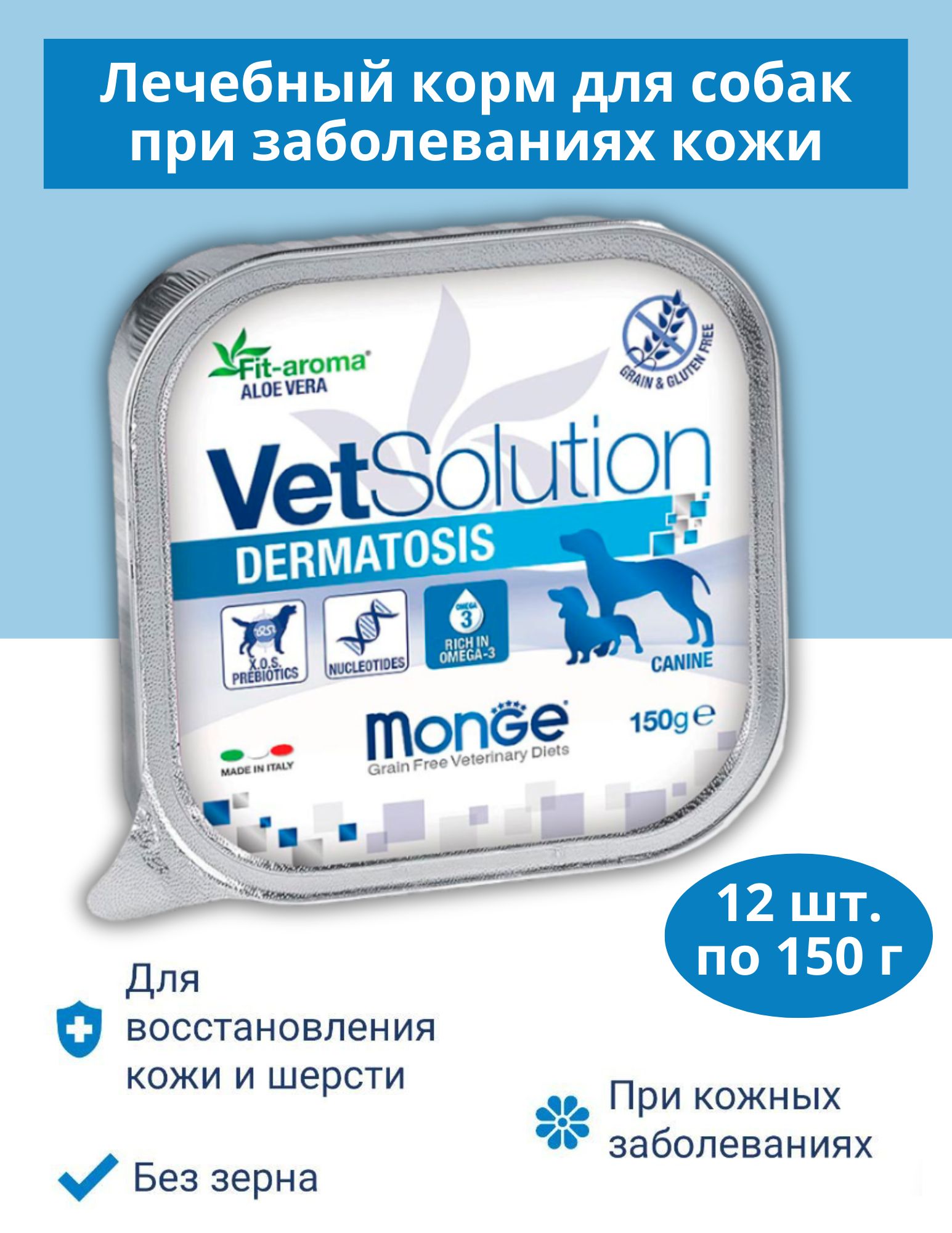 Monge dog vetsolution vet dermatosis Влажная ветеринарная диета для собак при аллергии 150 гр х 12 шт