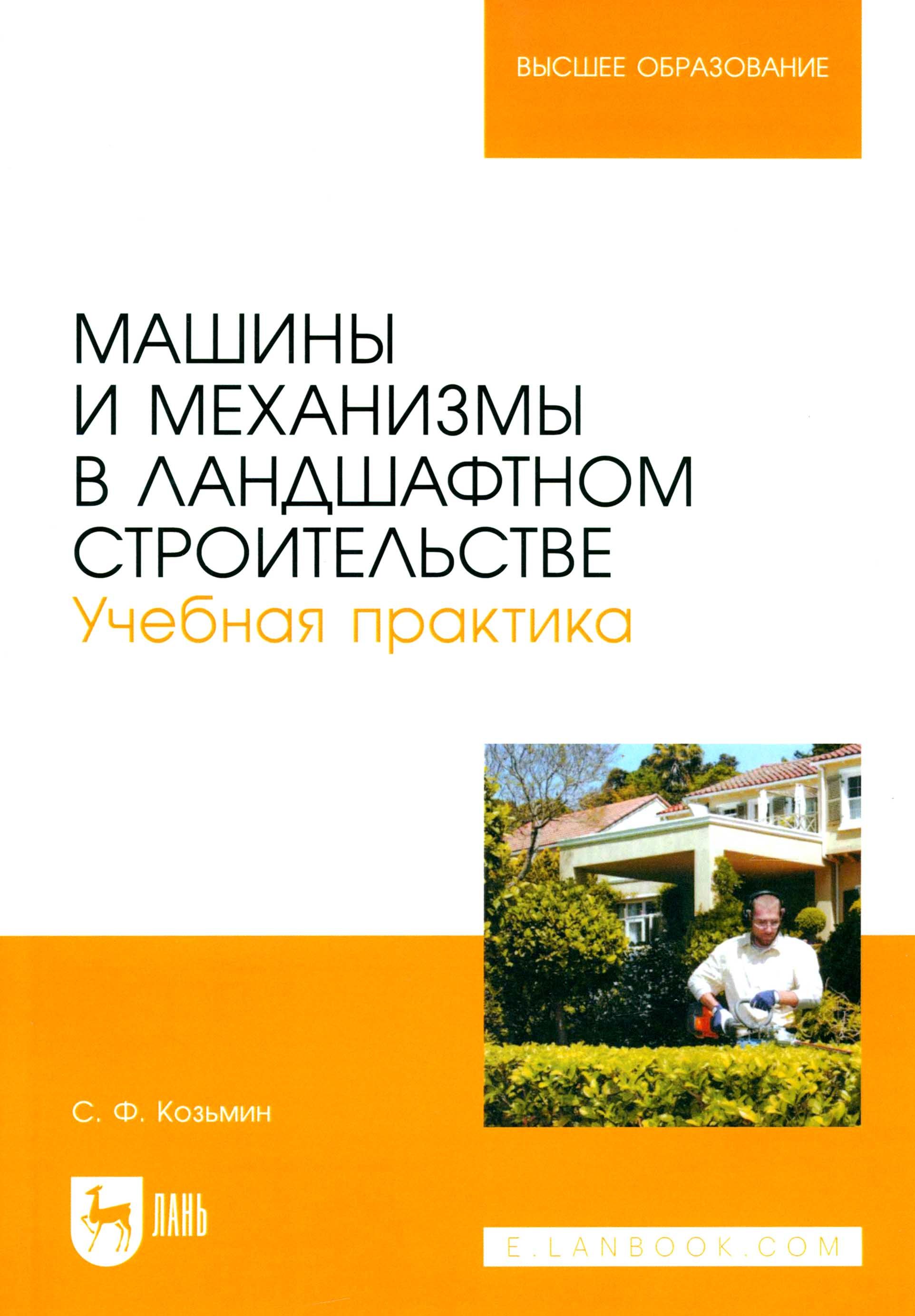 Машины и механизмы в ландшафтном строительстве. Учебная практика | Козьмин Сергей Федорович