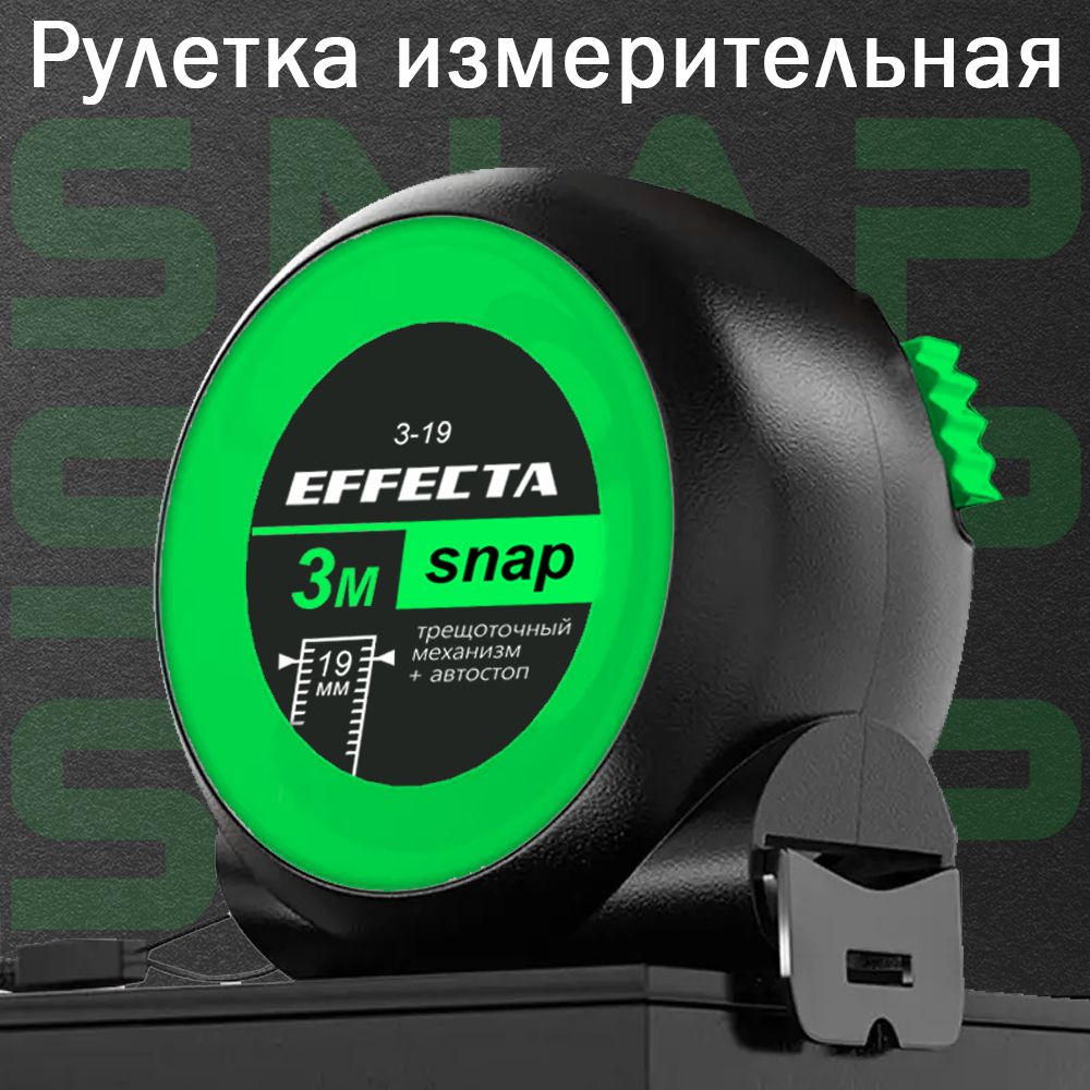 Рулетка EFFECTA SNAP 3м х 19мм, с автостопом, трещоточный механизм, ударостойкая, 2 класс точности