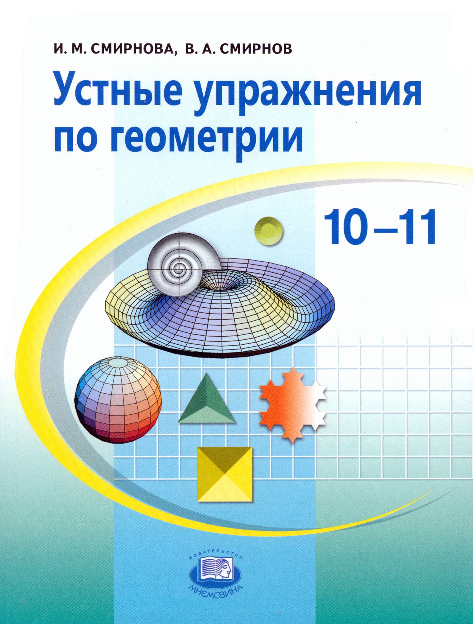 Геометрия упражнение 263. Дополнительные занятия по геометрии. Мнемозина математика 10 класс для образовательных учреждений