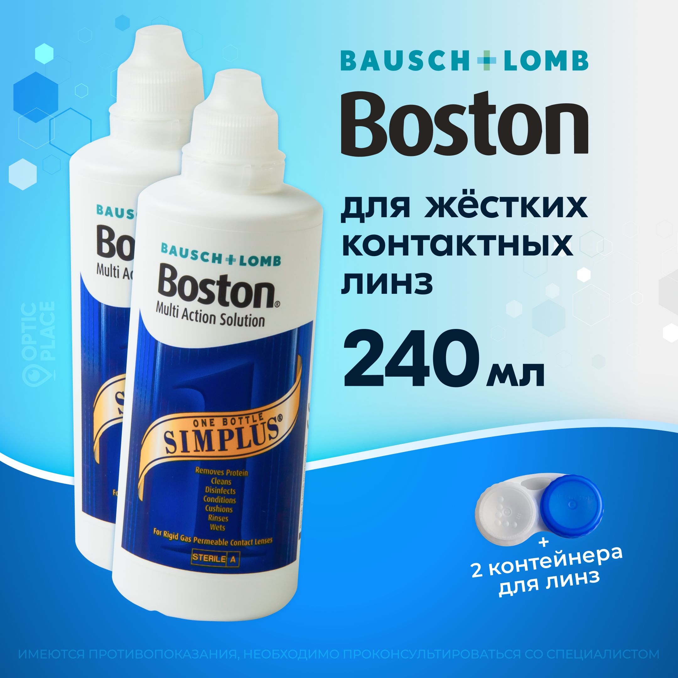 Раствор для жестких газопроницаемых контактных линз BAUSCH+LOMB Boston SIMPLUS, многофункциональный энзимный очиститель, 120 мл - 2 шт.