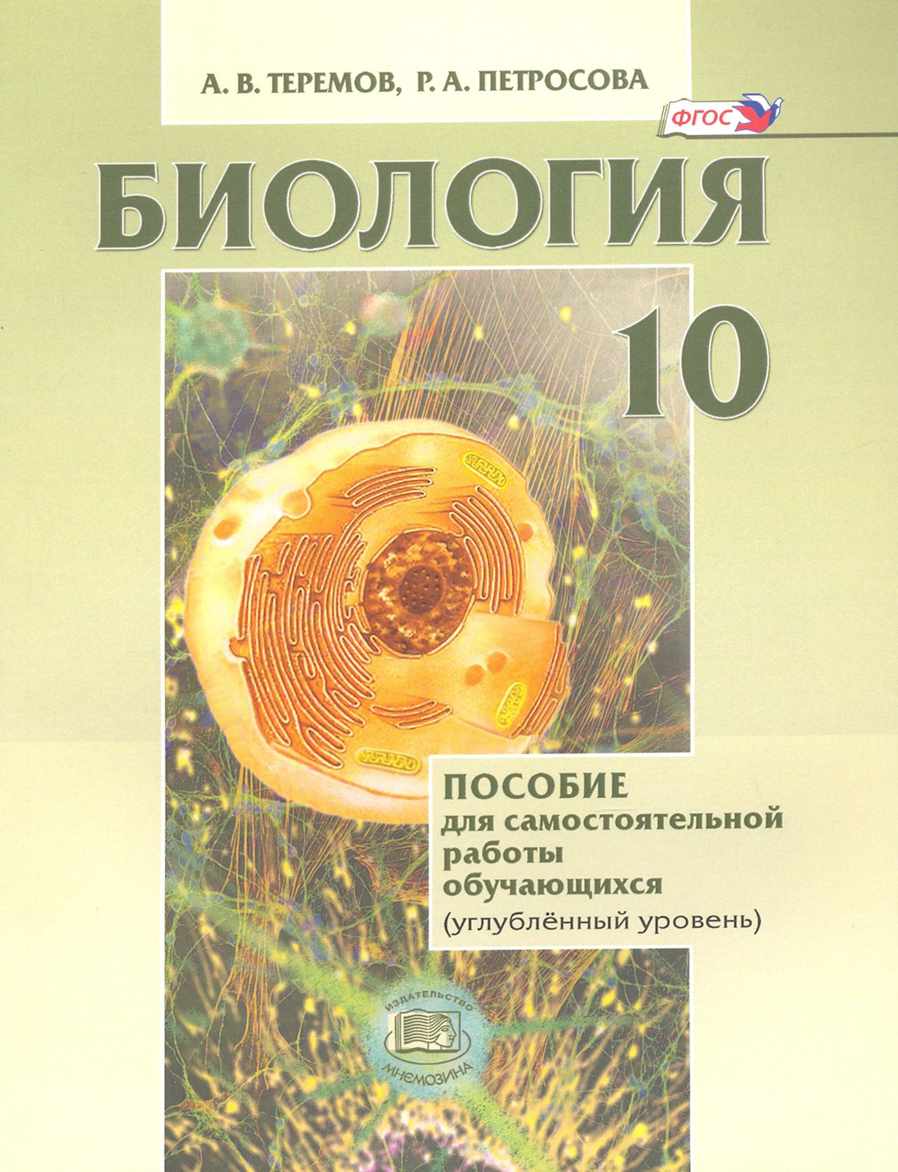 Петросова 10 класс биология. Справочник петросова. Учебник по биологии 10 класс углубленный уровень теремов. Теремов петросова биология 11 биологические системы и процессы. Теремов, р.