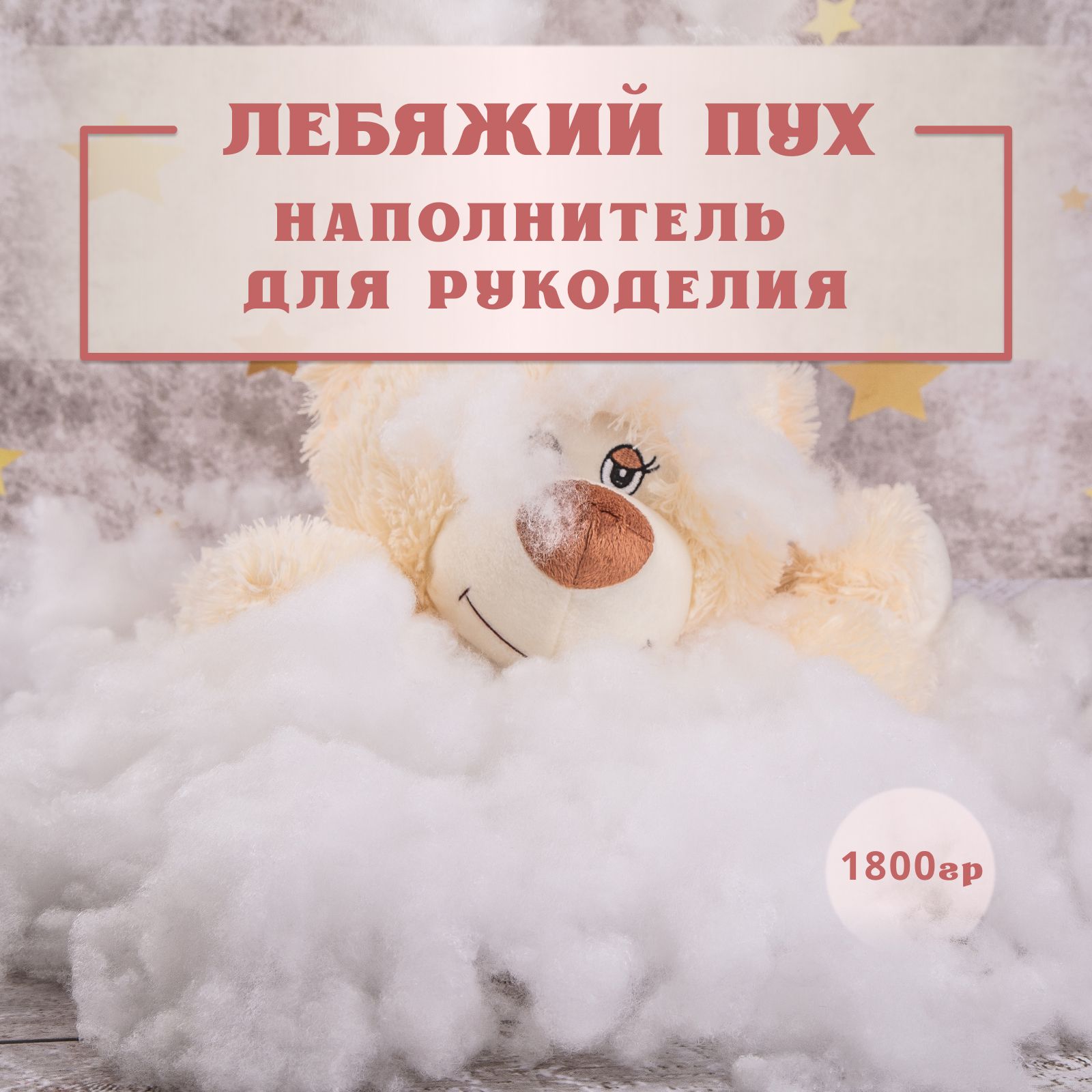 Лебяжий пух Texxet, наполнитель для подушек и игрушек, 1800 г / Холлофайбер (синтепух)