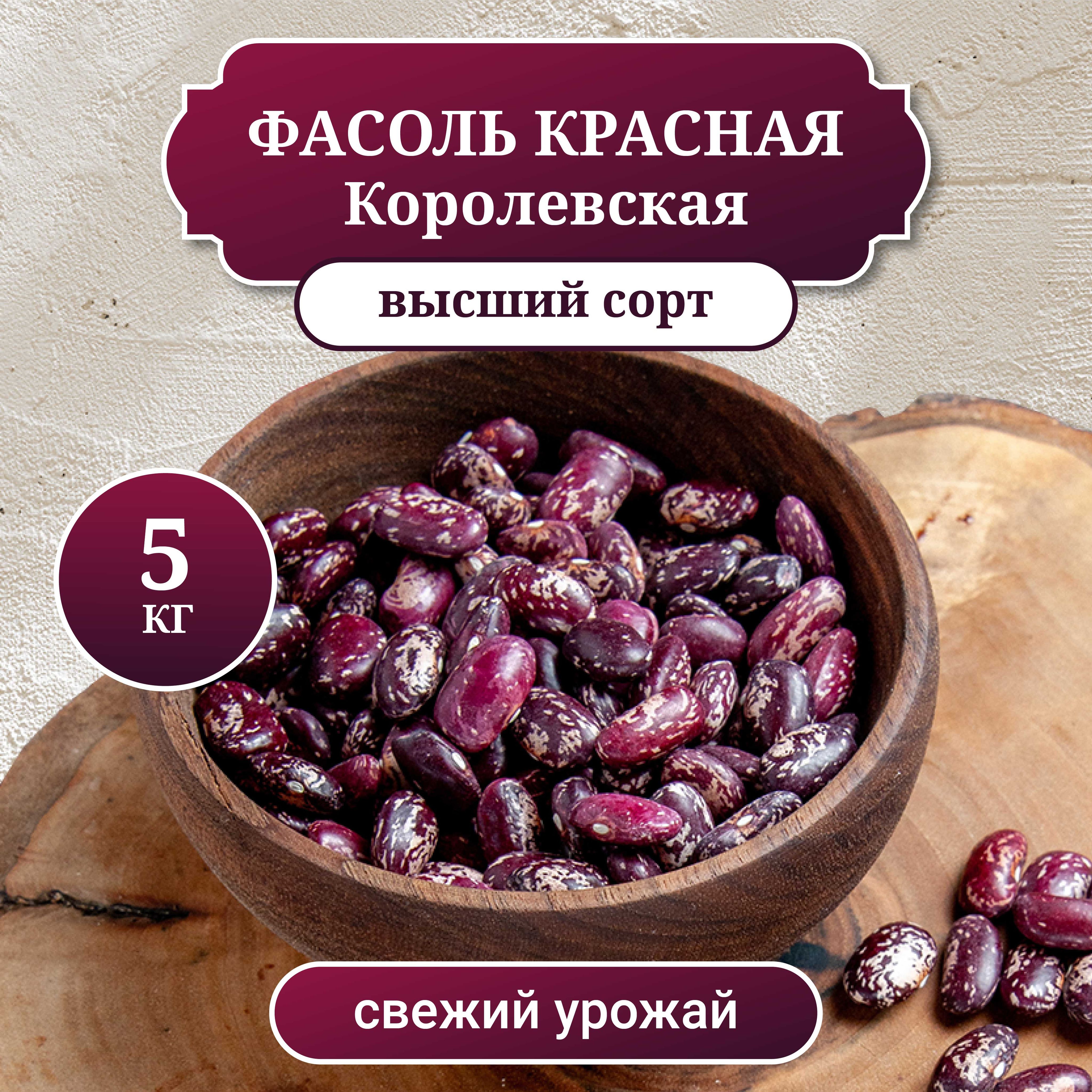 Фасоль красная Королевская, вес 5 кг