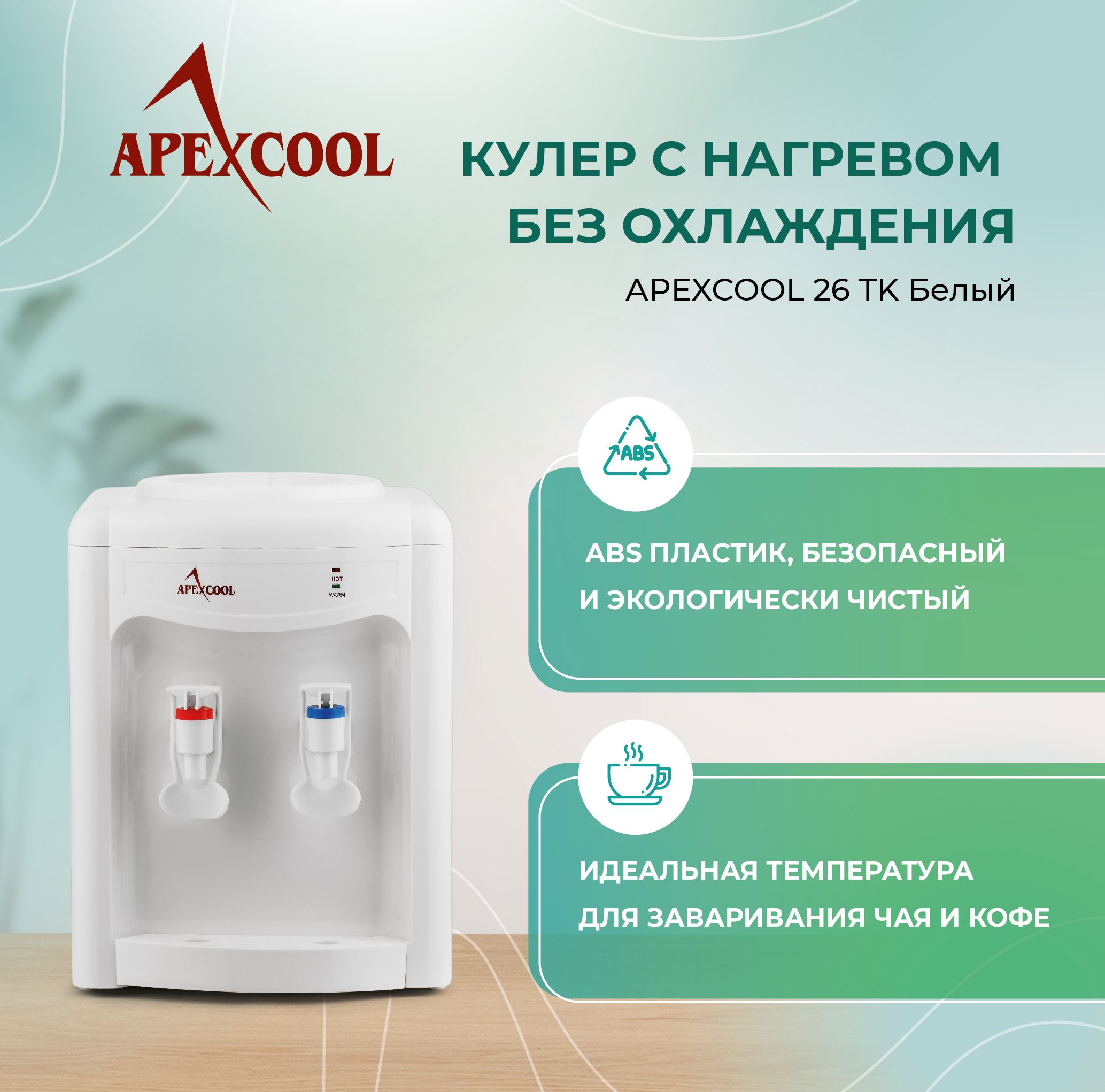 Кулер для воды APEXCOOL 26TK_белый, белый купить по низкой цене с доставкой  в интернет-магазине OZON (166306909)