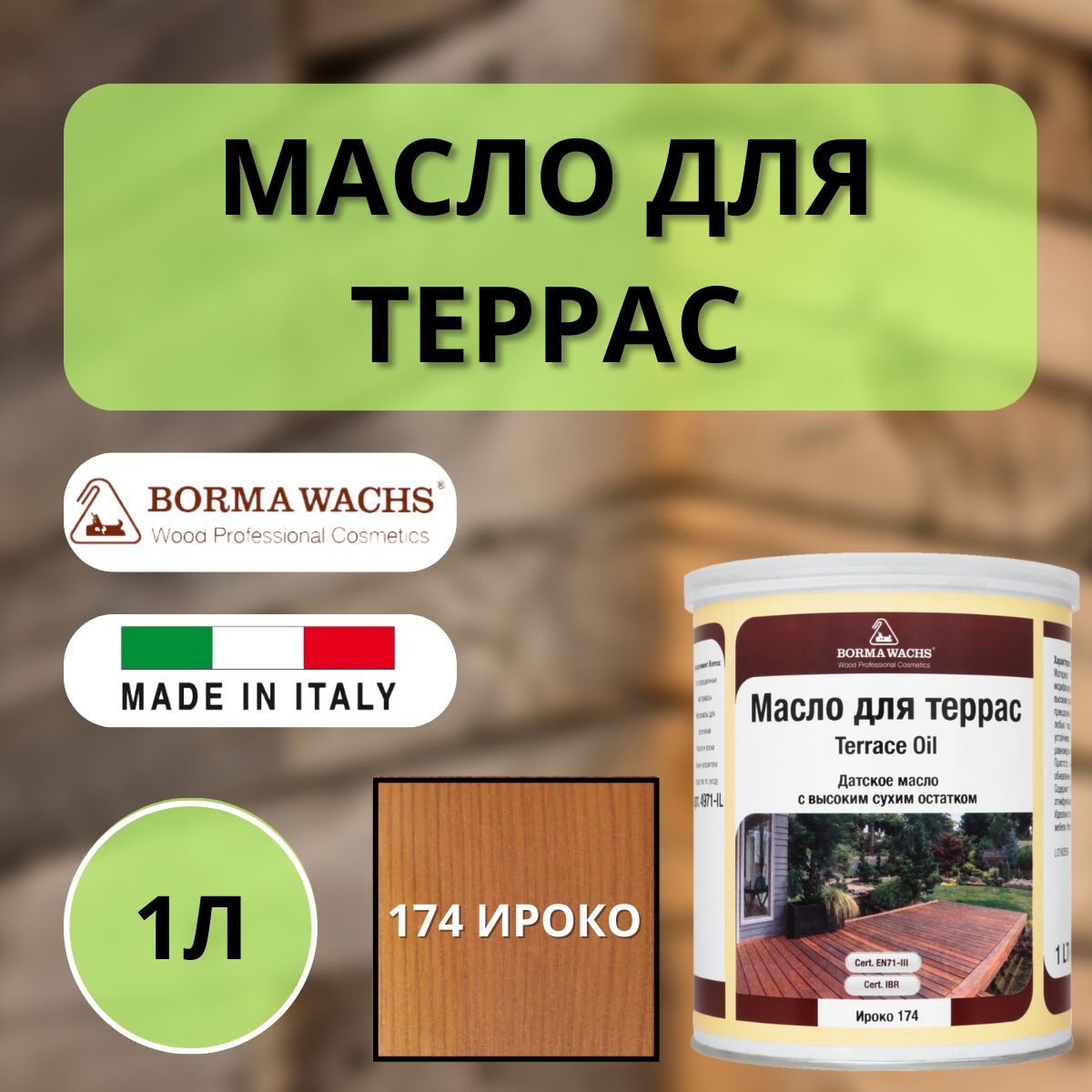 Масло для дерева/террас датское BORMA DECKING OIL 1л, 174 Ироко 4971IL-LS174